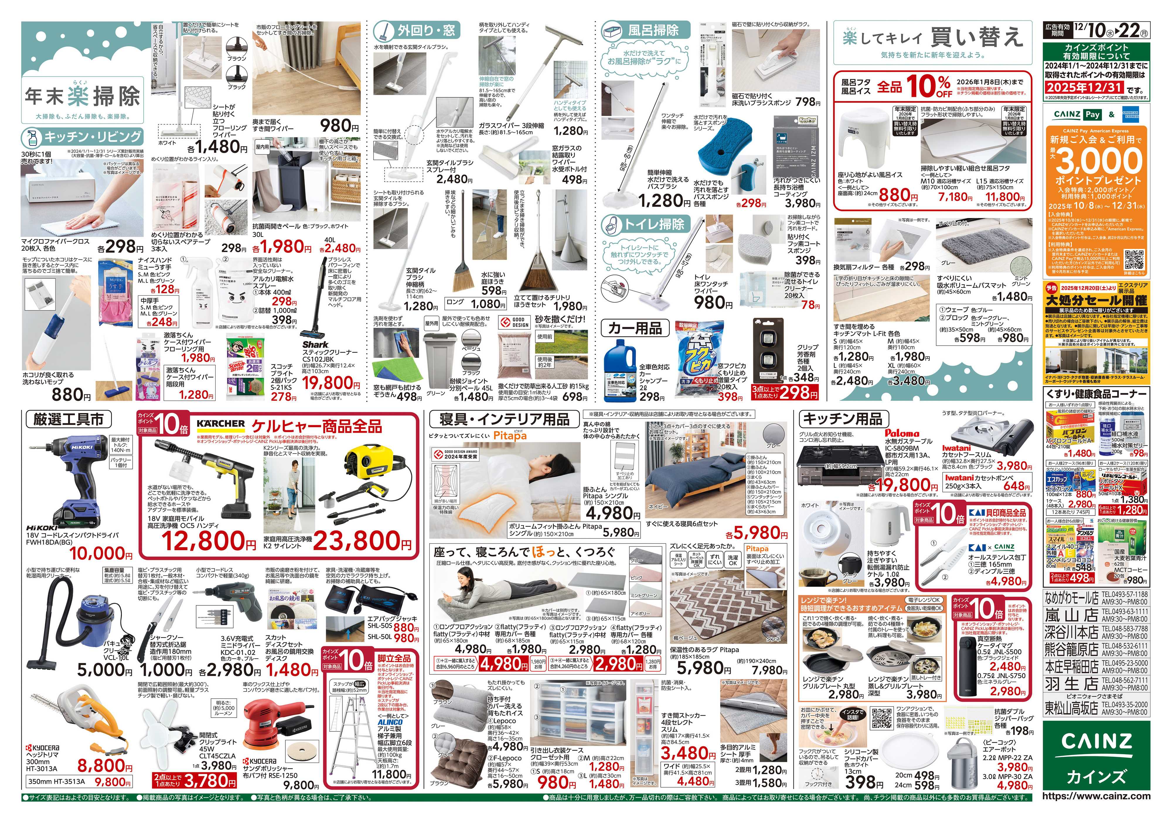 カインズ 歳末・新年準備特集