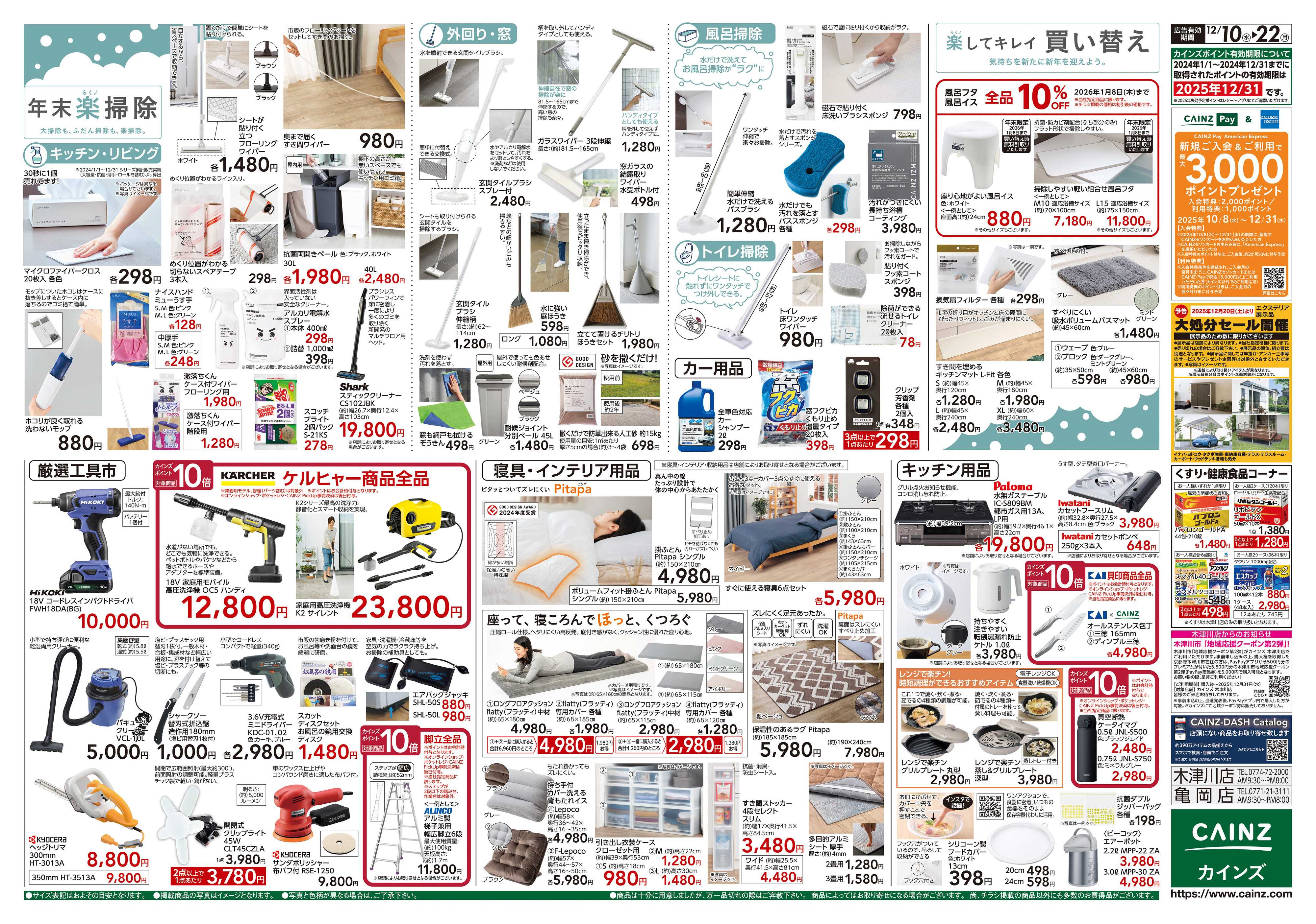 カインズ 歳末・新年準備特集