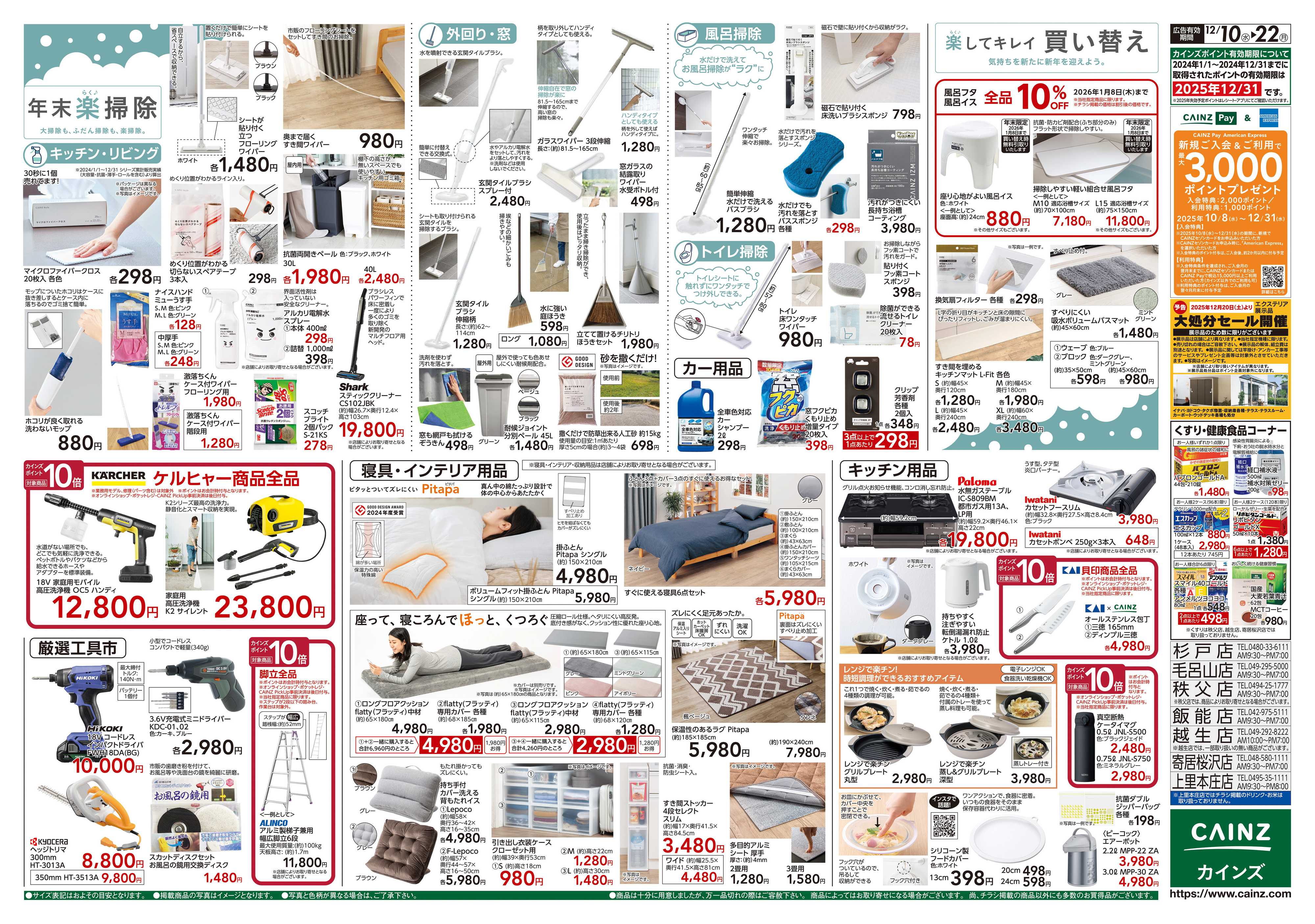 カインズ 歳末・新年準備特集