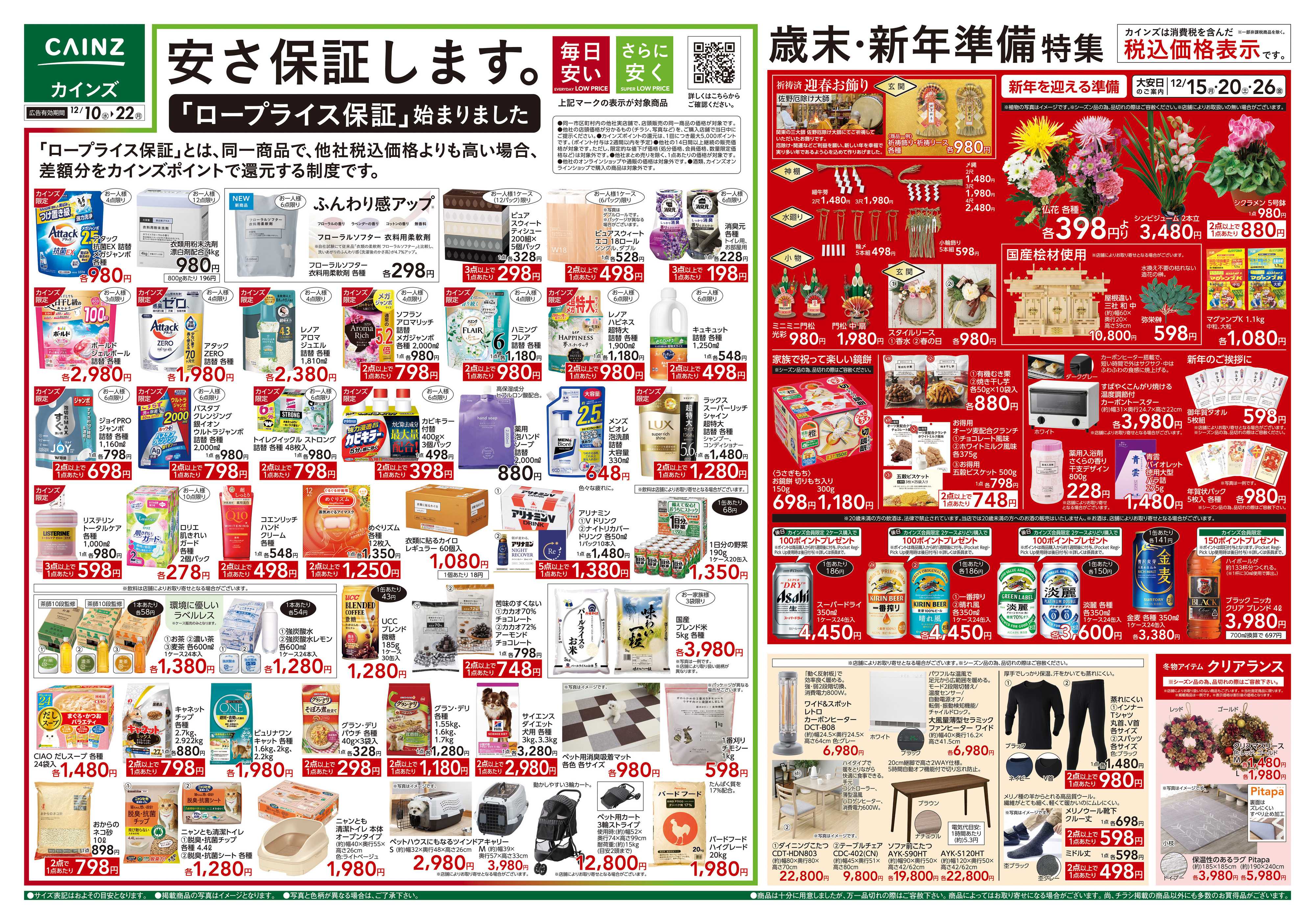 カインズ 歳末・新年準備特集