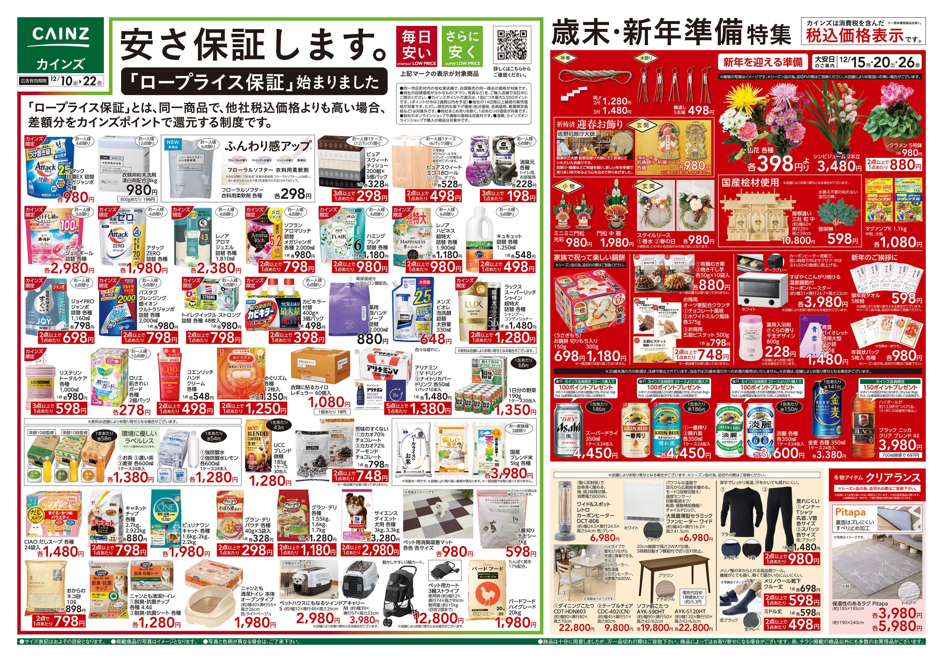 カインズ 歳末・新年準備特集