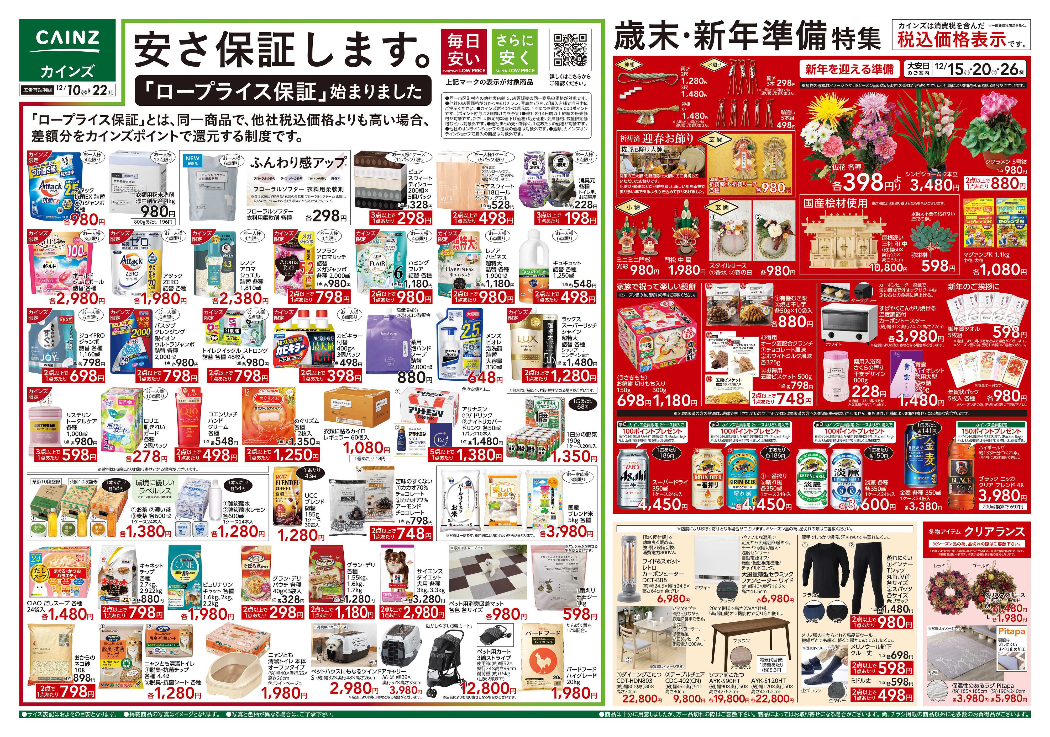 カインズ 歳末・新年準備特集