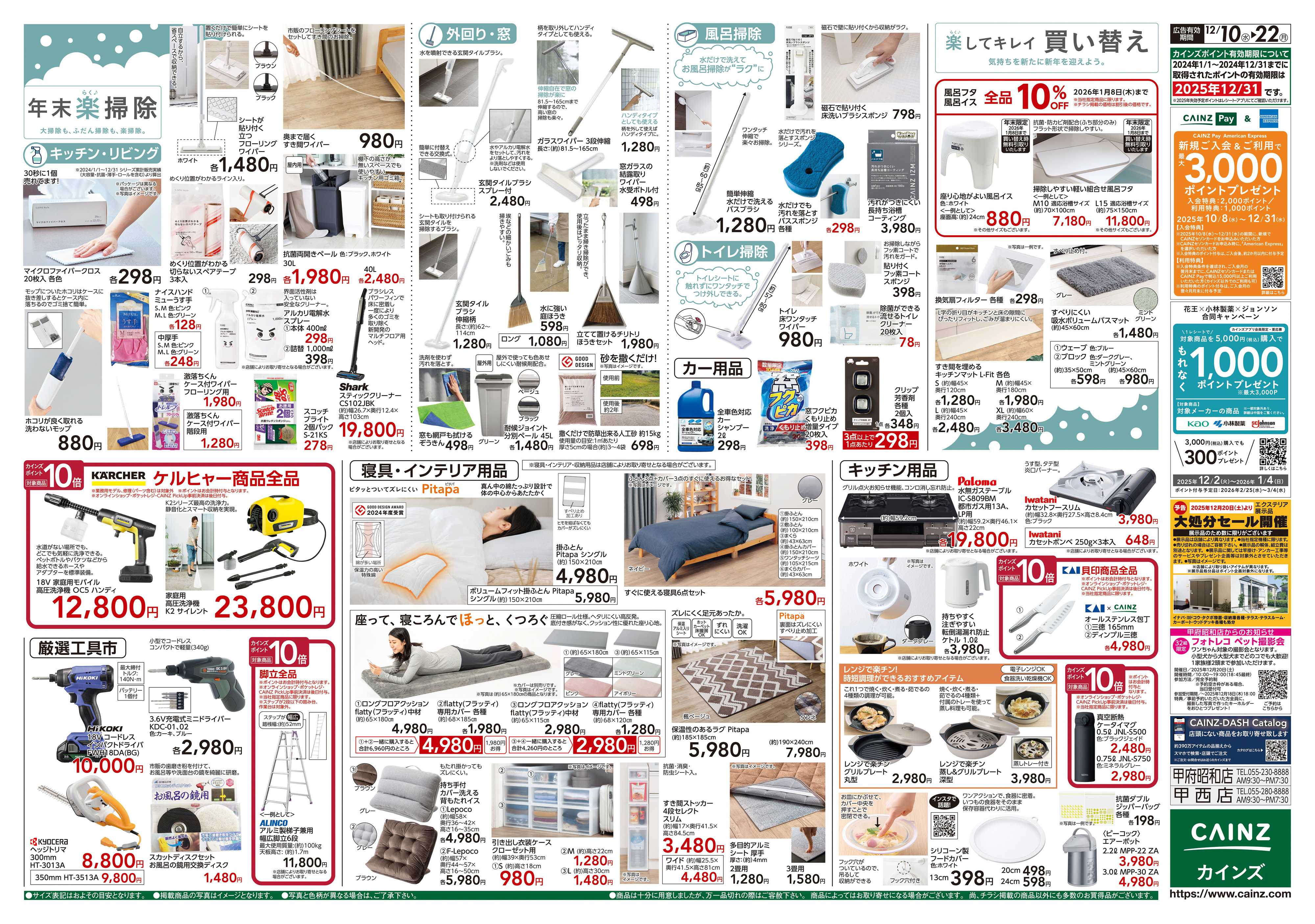 カインズ 歳末・新年準備特集