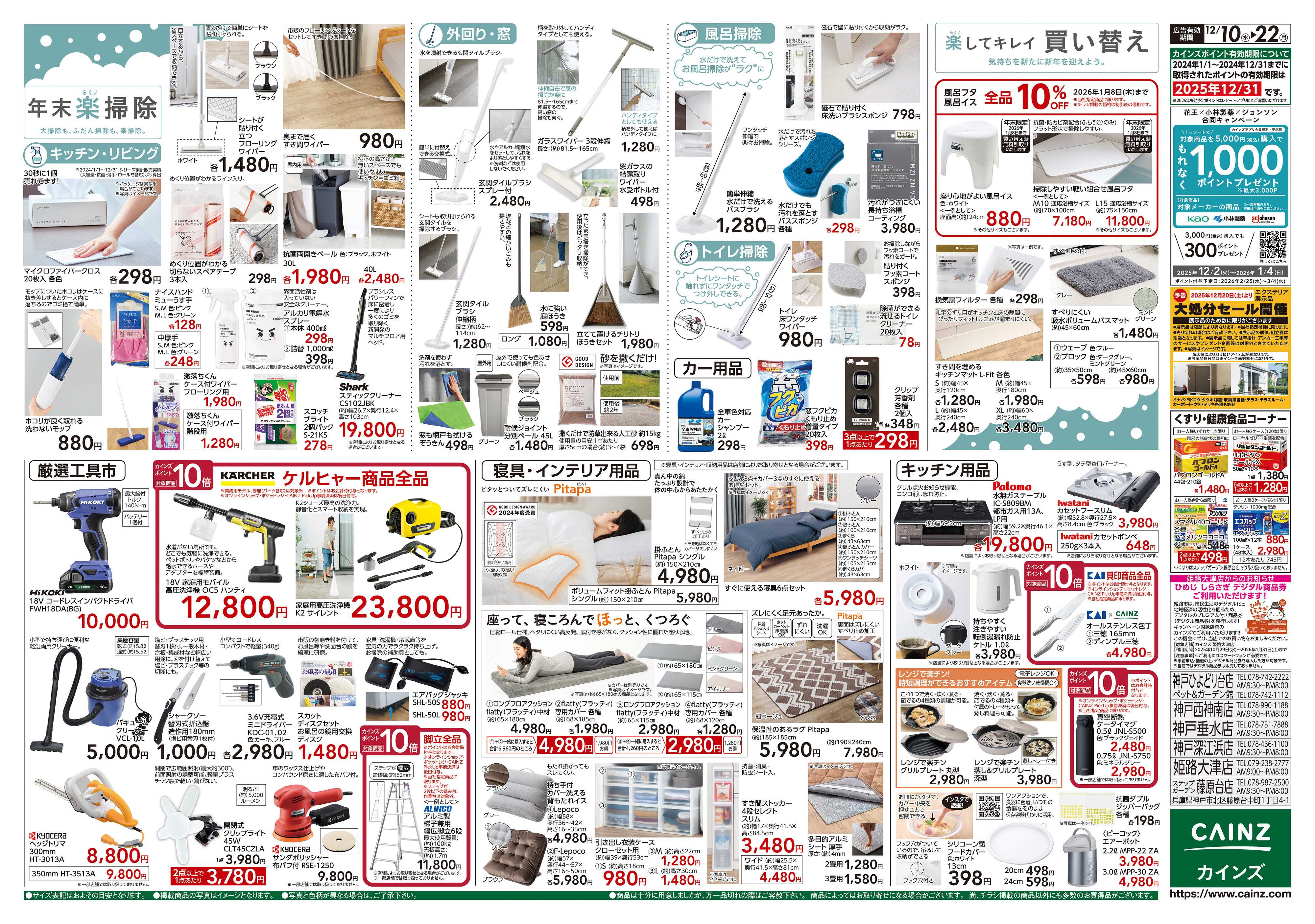 カインズ 歳末・新年準備特集