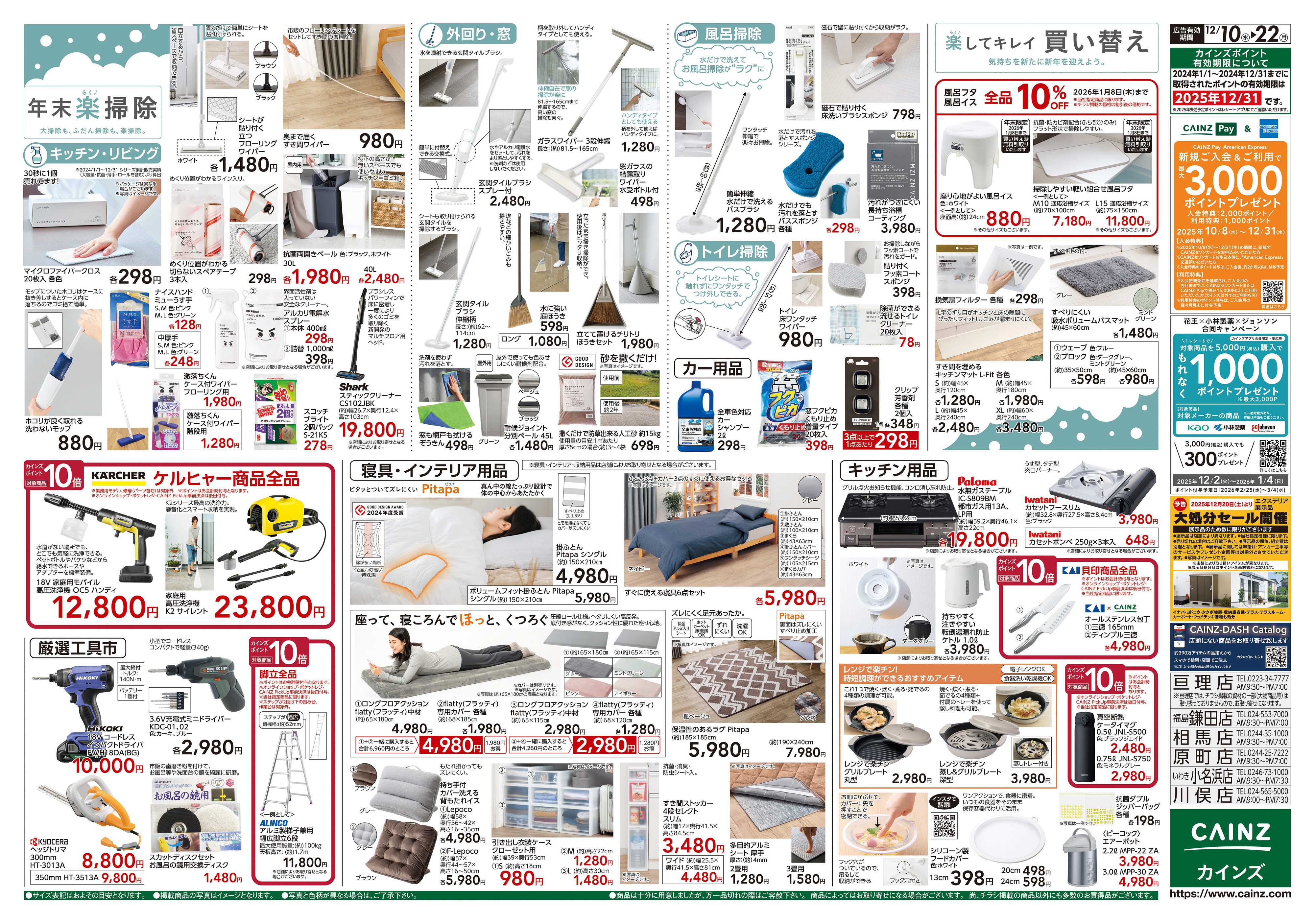 カインズ 歳末・新年準備特集