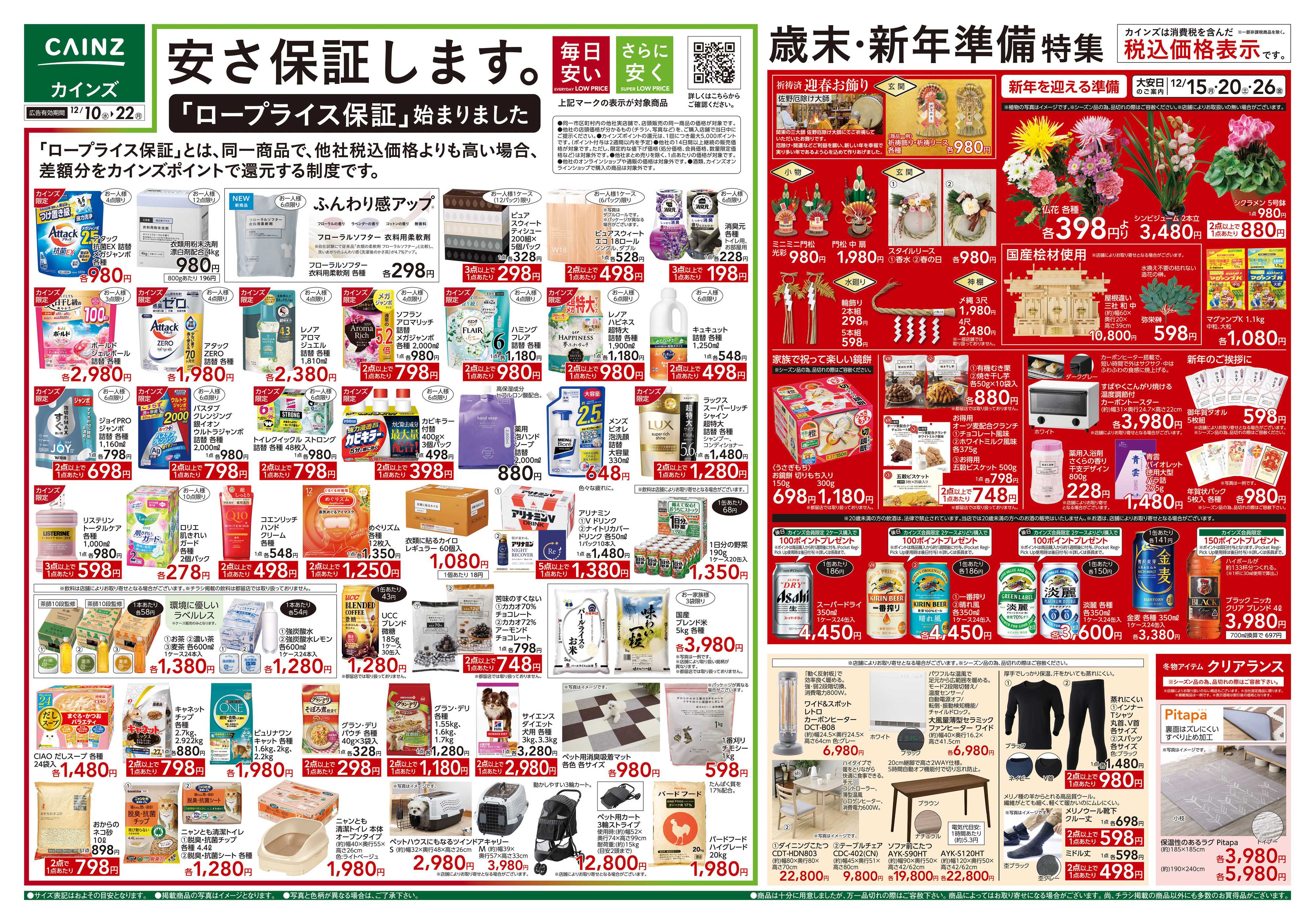 カインズスーパーセンター 歳末・新年準備特集