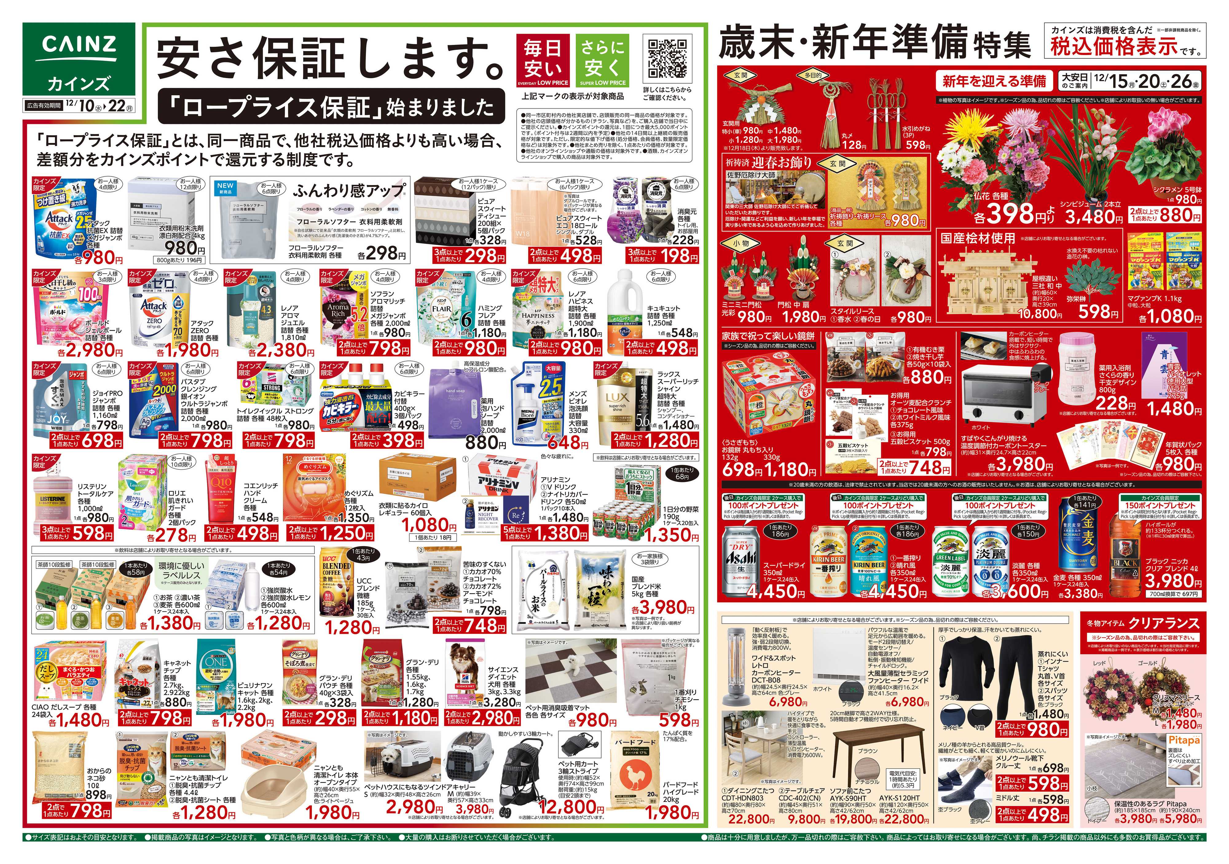 カインズ 歳末・新年準備特集