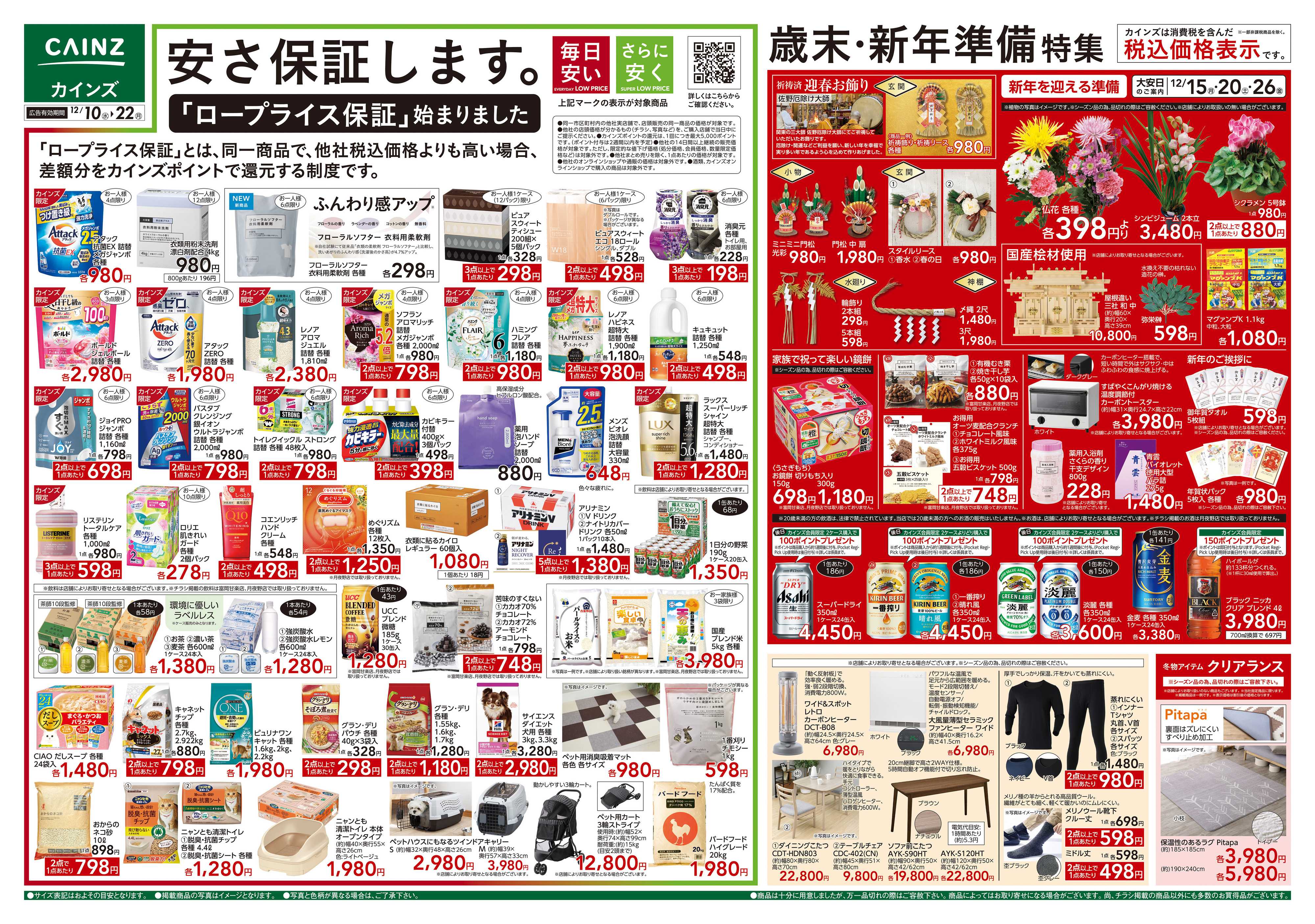 カインズスーパーセンター 歳末・新年準備特集