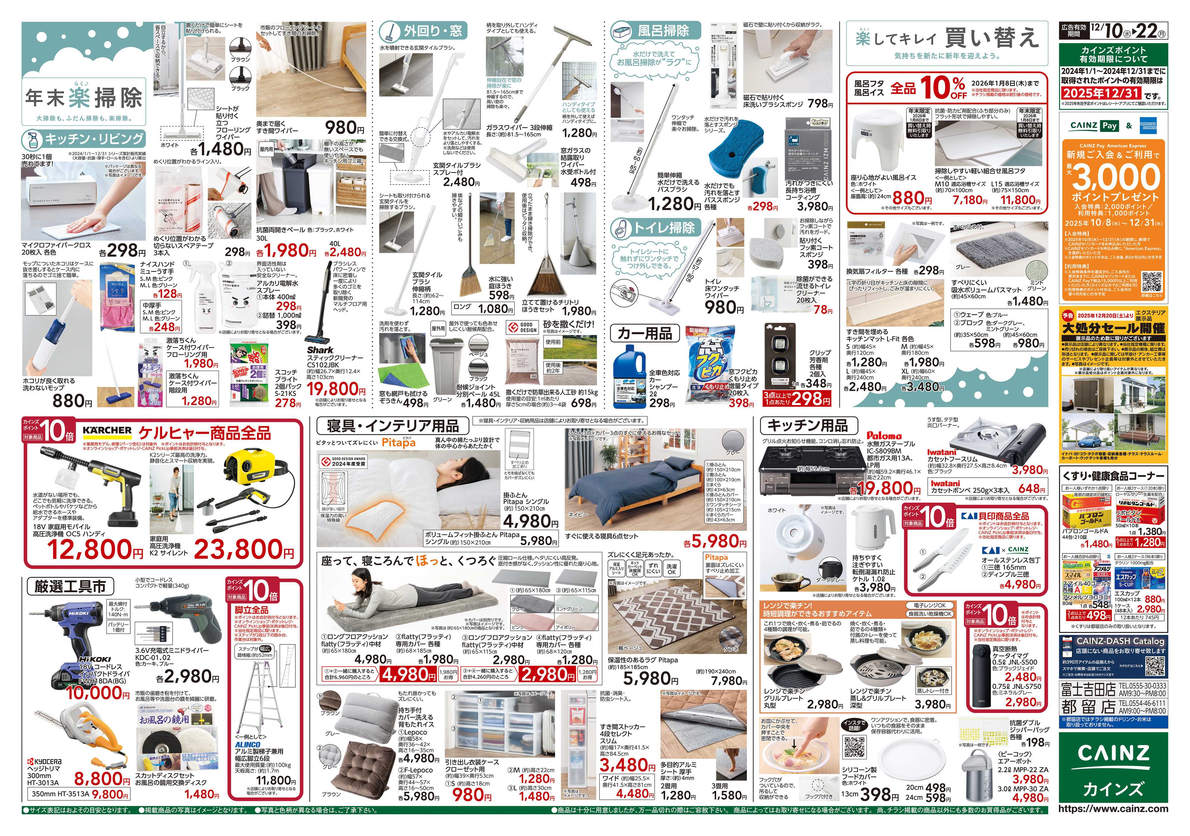 カインズスーパーセンター 歳末・新年準備特集