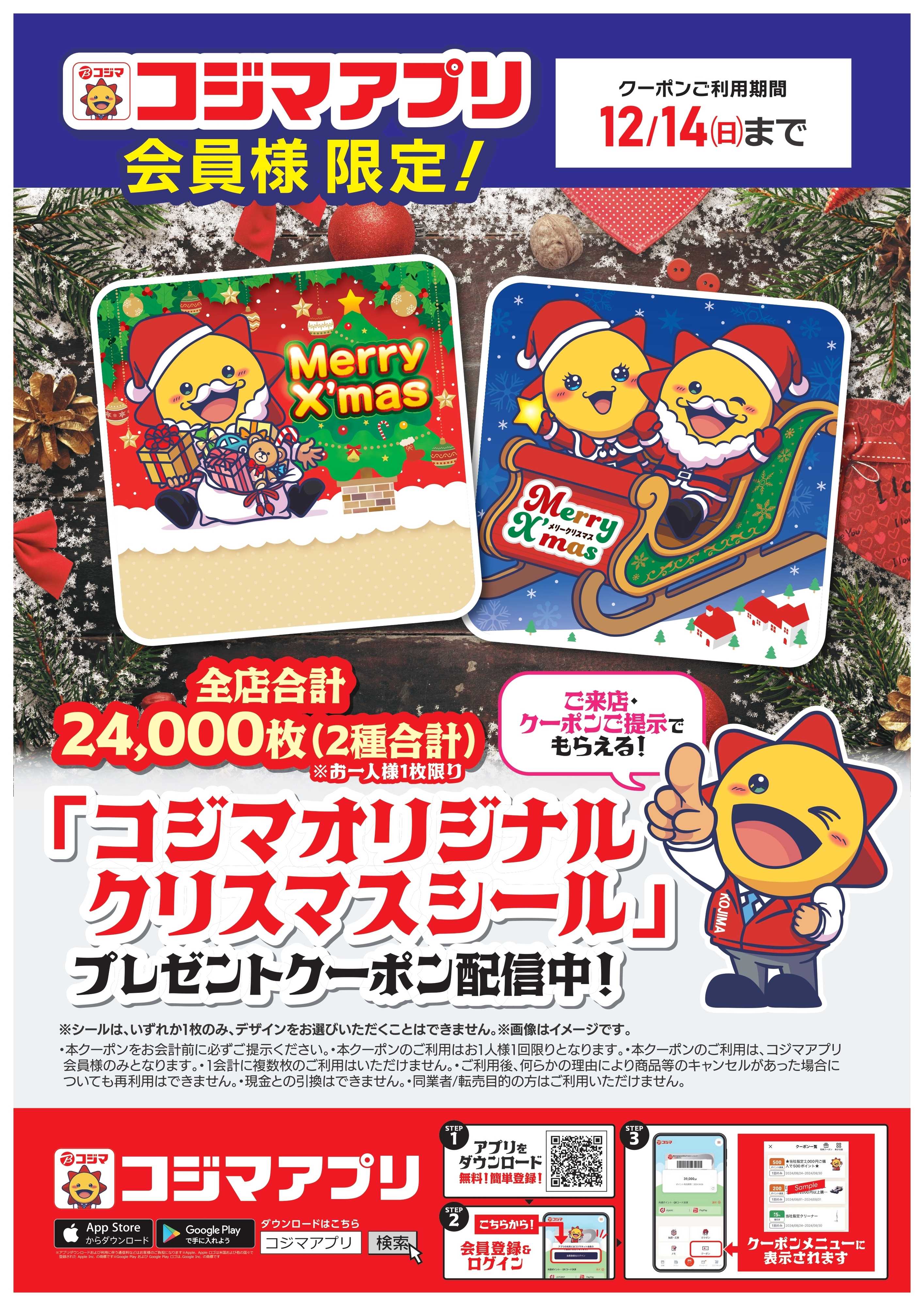 コジマ×ビックカメラ コジマオリジナル　クリスマスシールプレゼント！