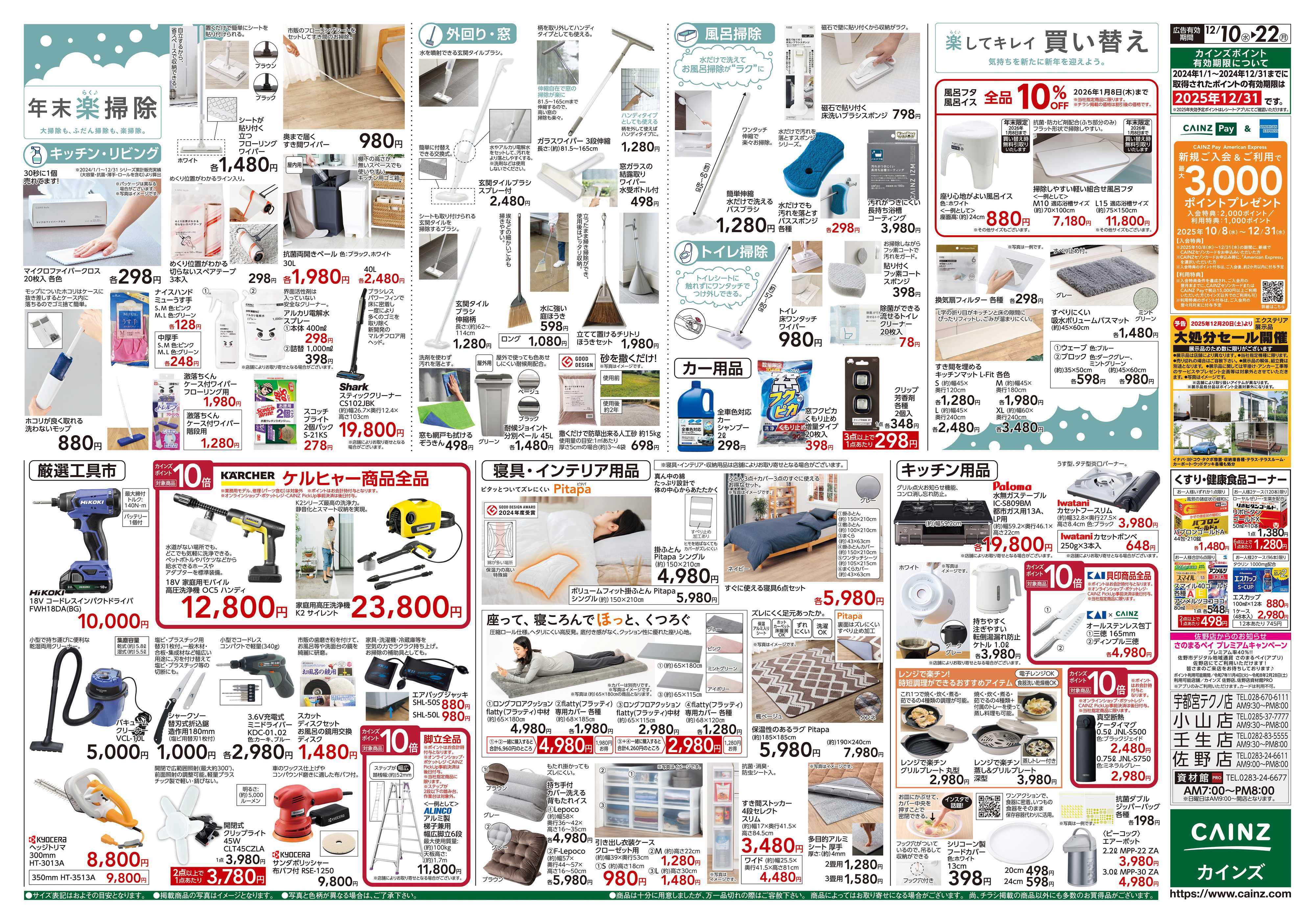カインズ 歳末・新年準備特集
