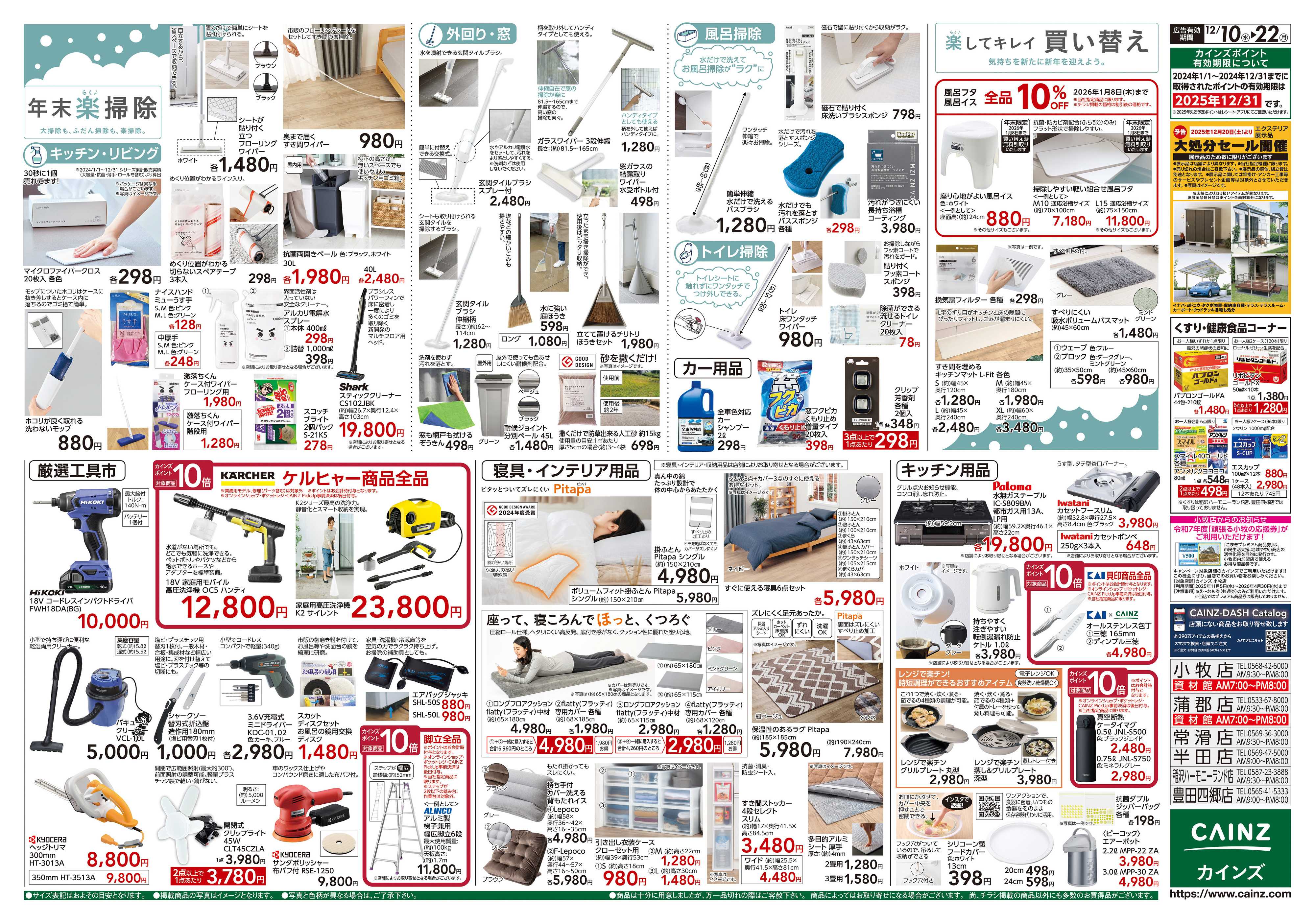 カインズ 歳末・新年準備特集