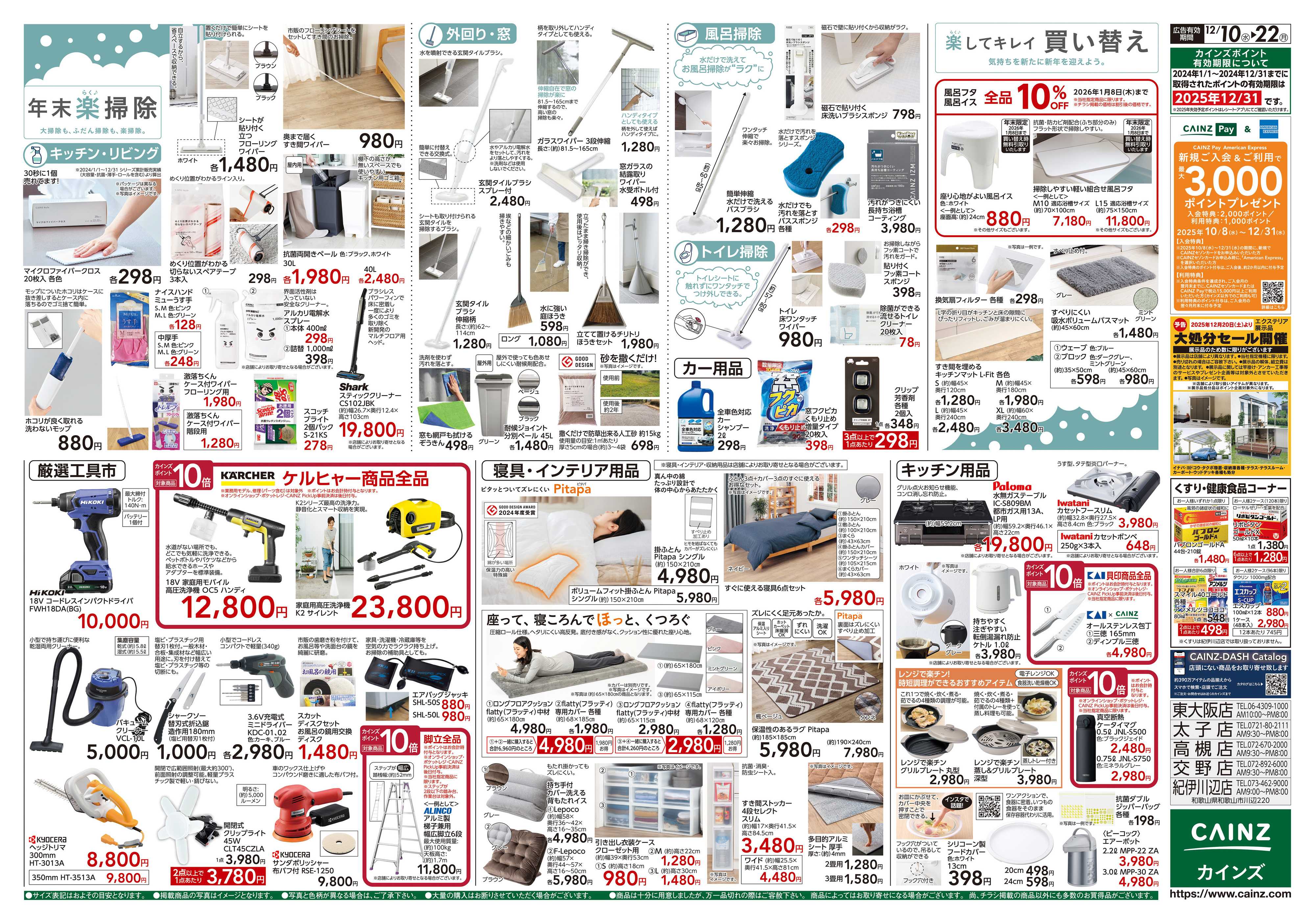 カインズ 歳末・新年準備特集