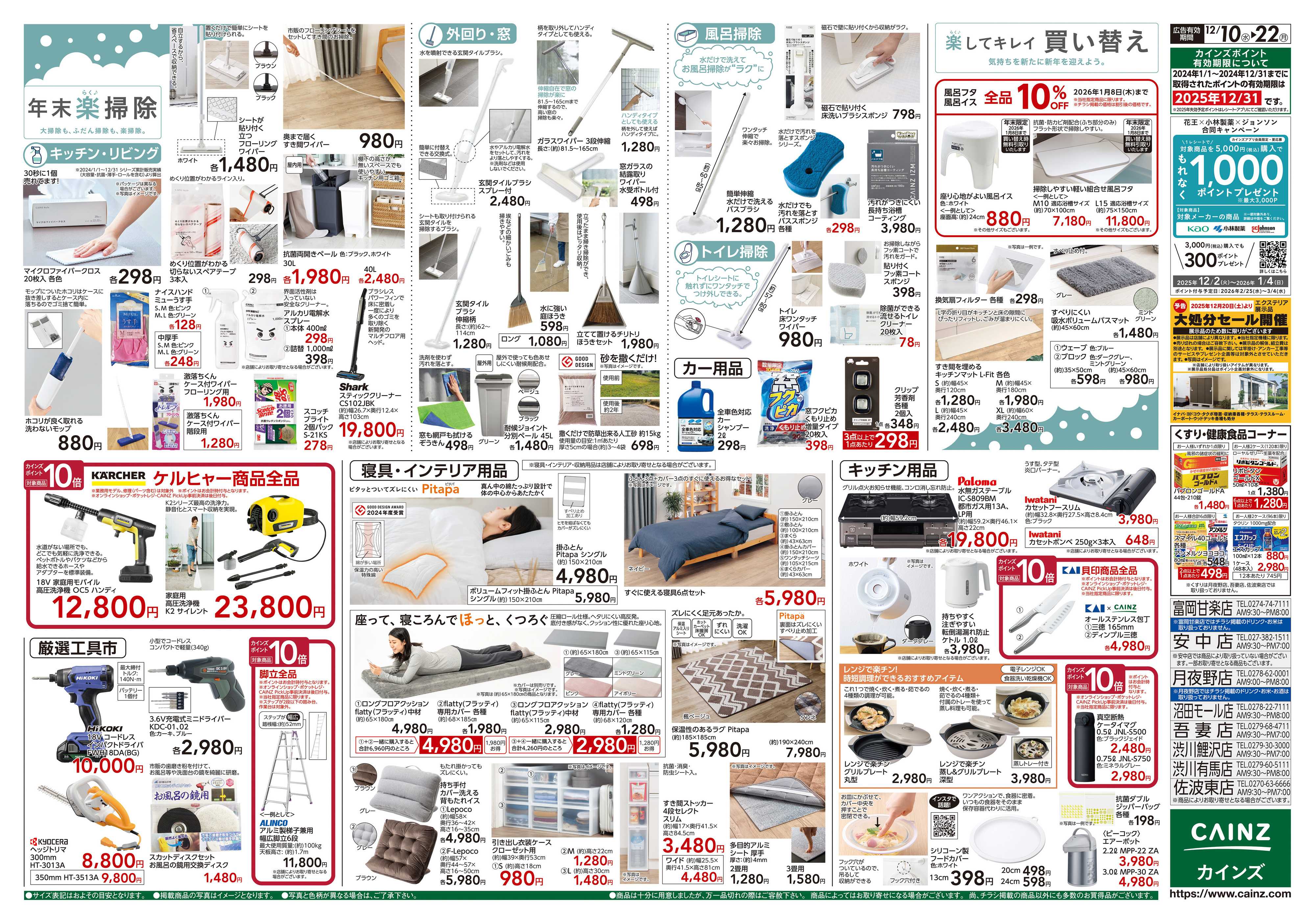 カインズスーパーセンター 歳末・新年準備特集