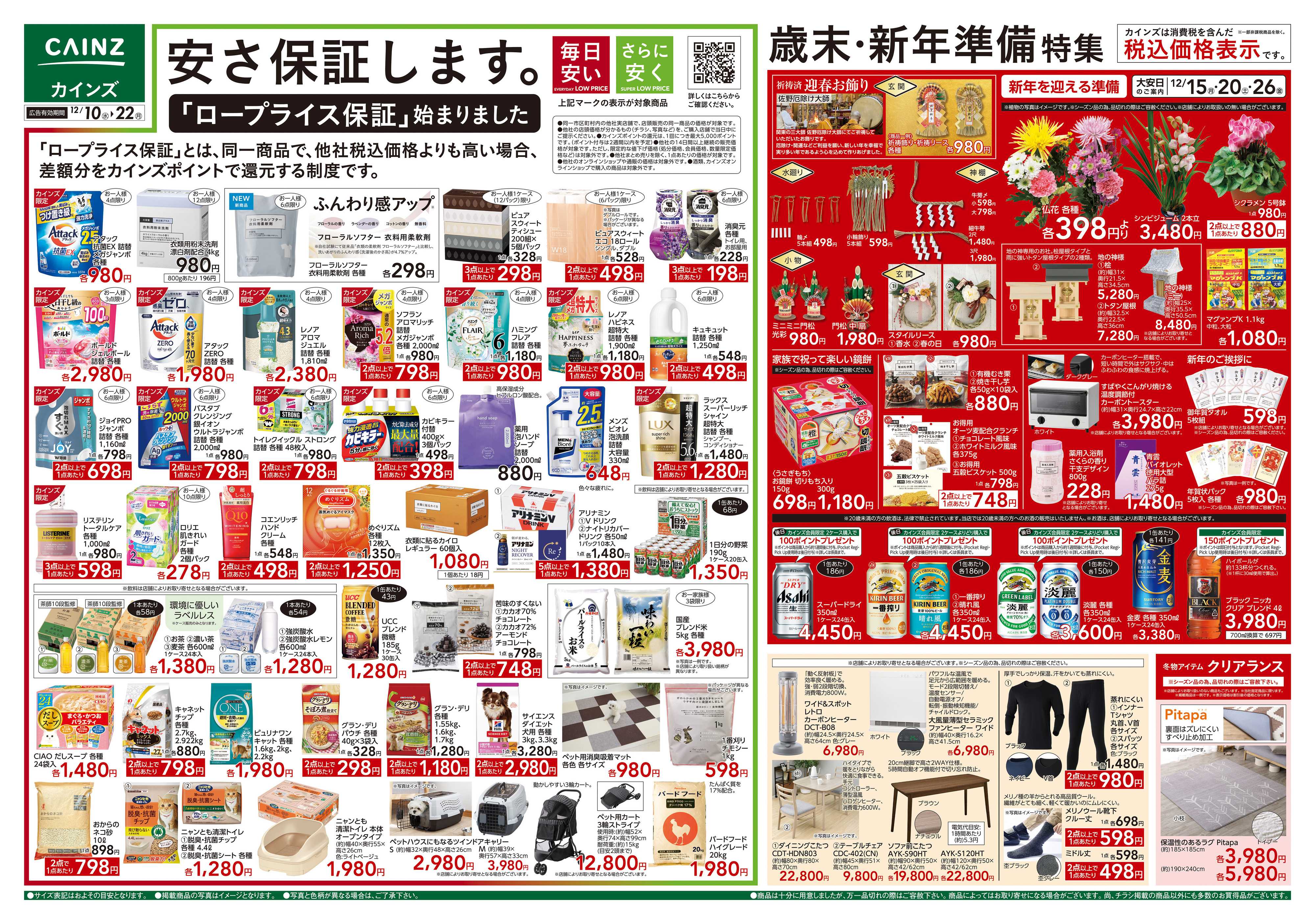 カインズ 歳末・新年準備特集