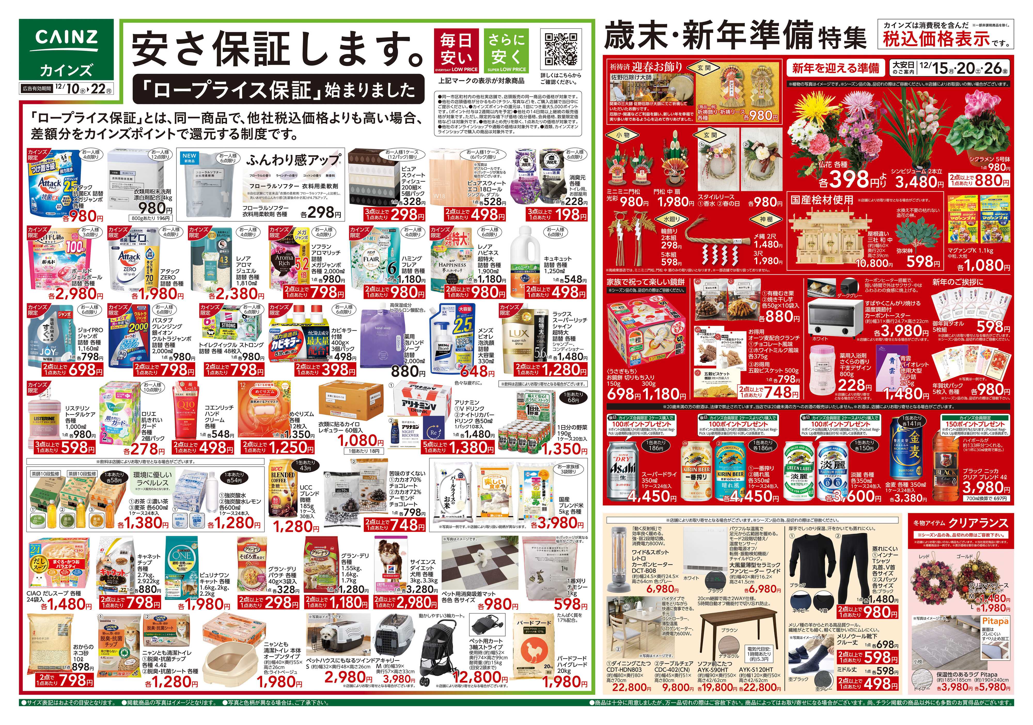 カインズ 歳末・新年準備特集