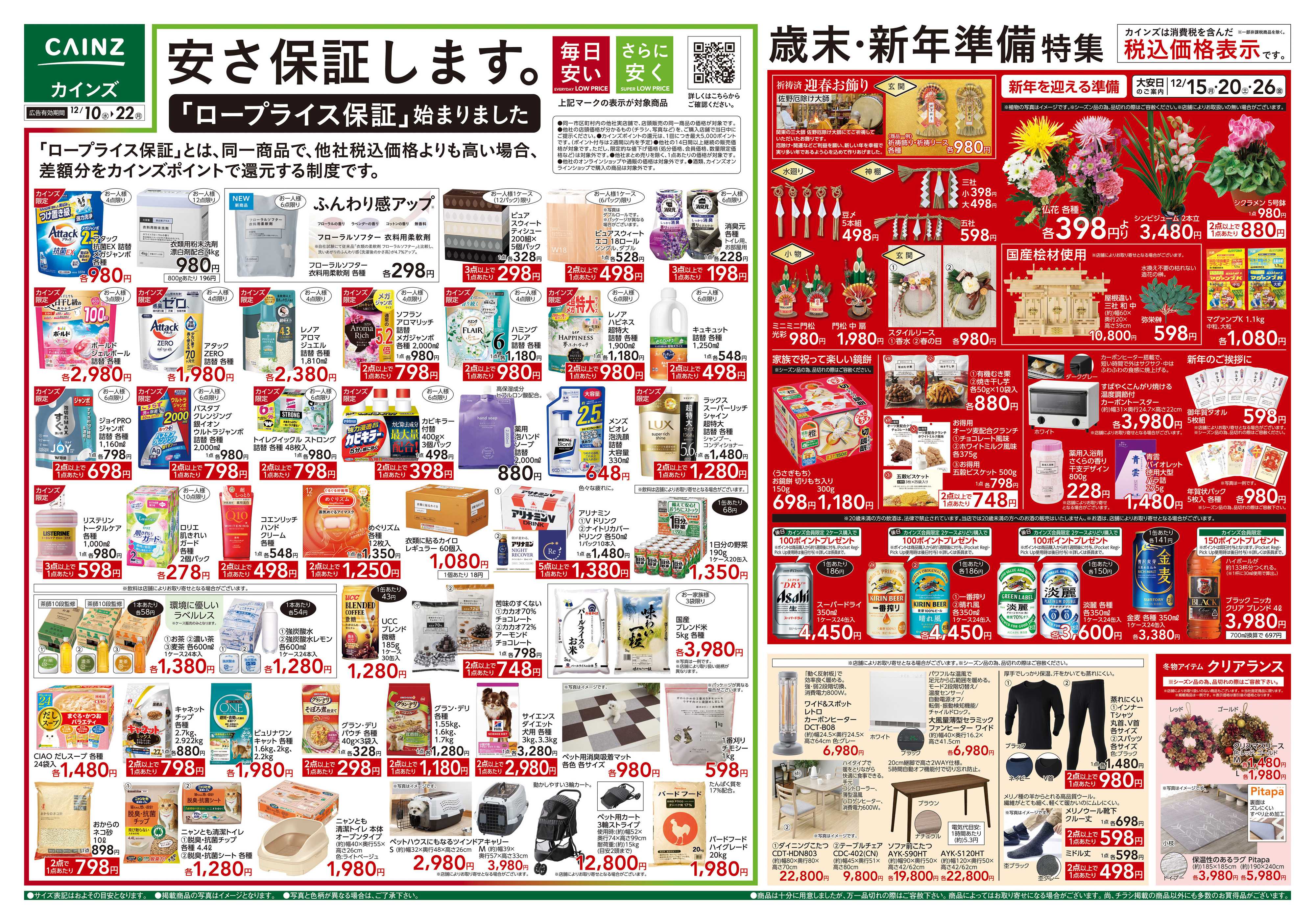 カインズ 歳末・新年準備特集