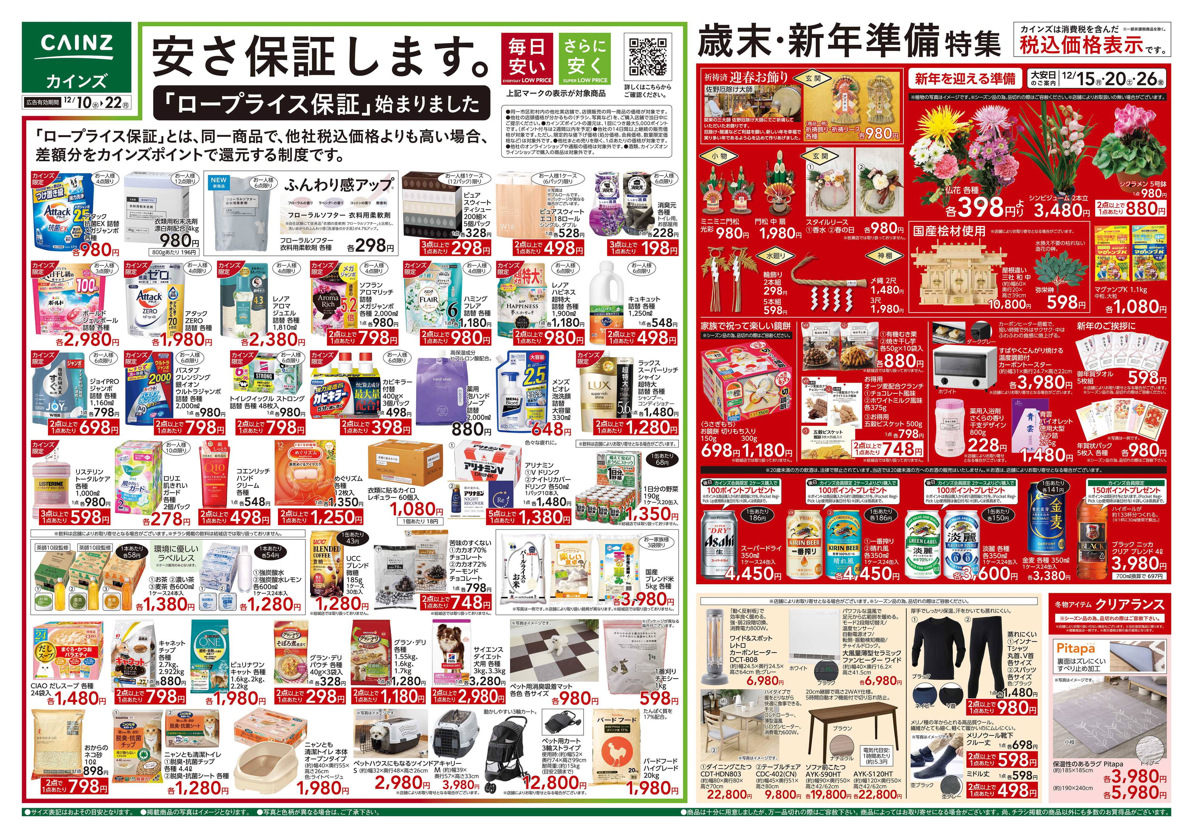 カインズ 歳末・新年準備特集