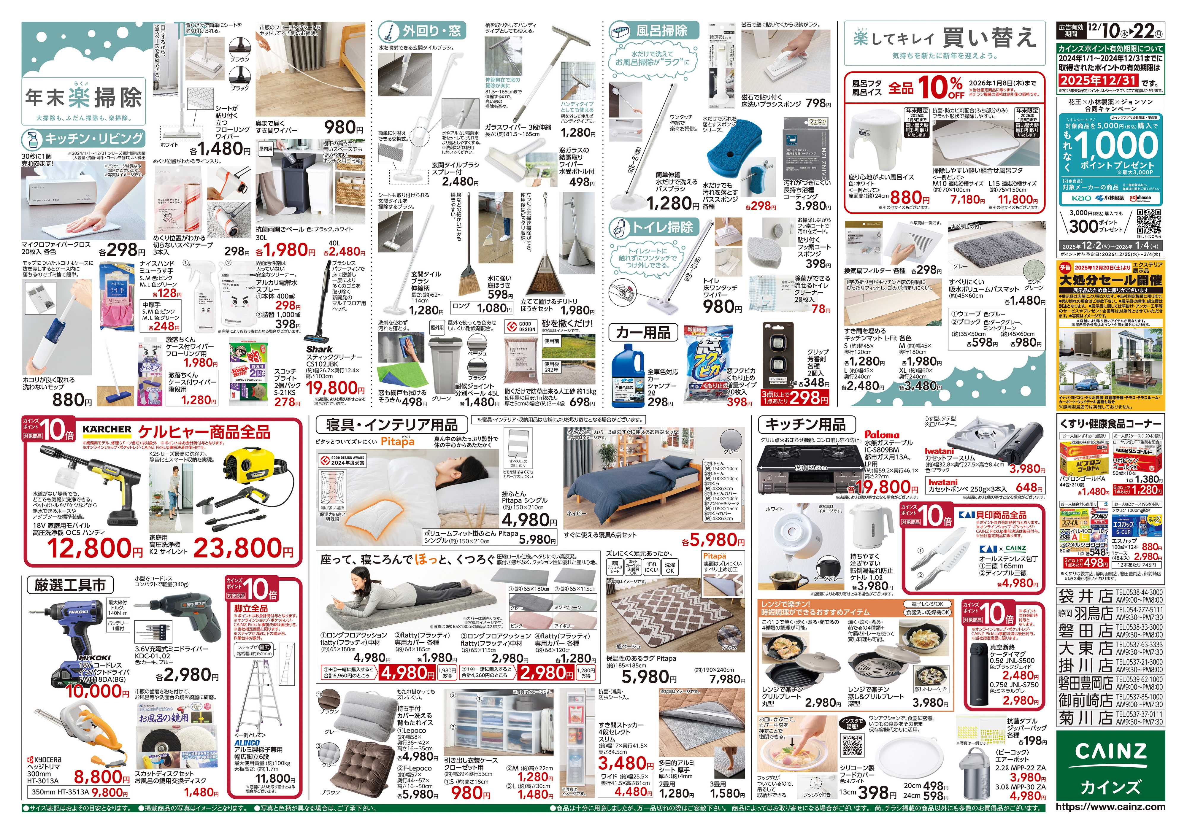 カインズ 歳末・新年準備特集