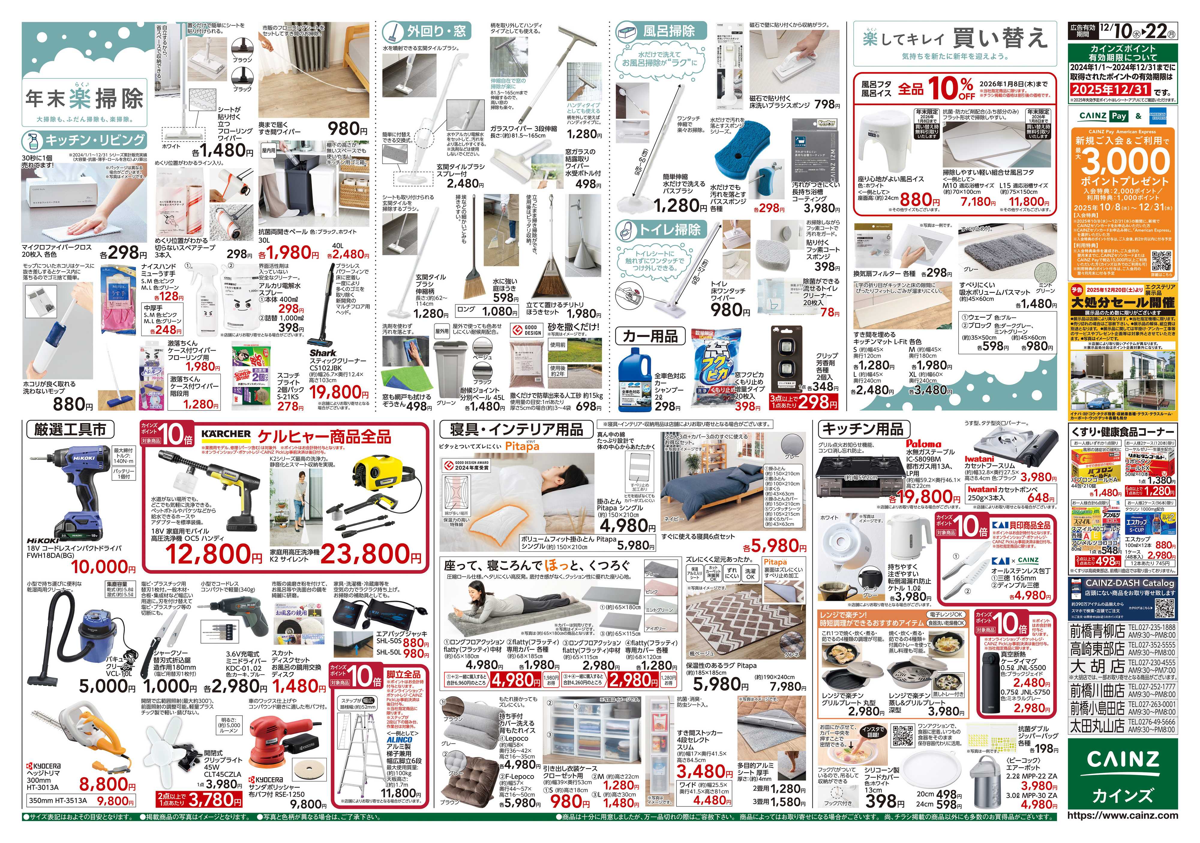 カインズ 歳末・新年準備特集