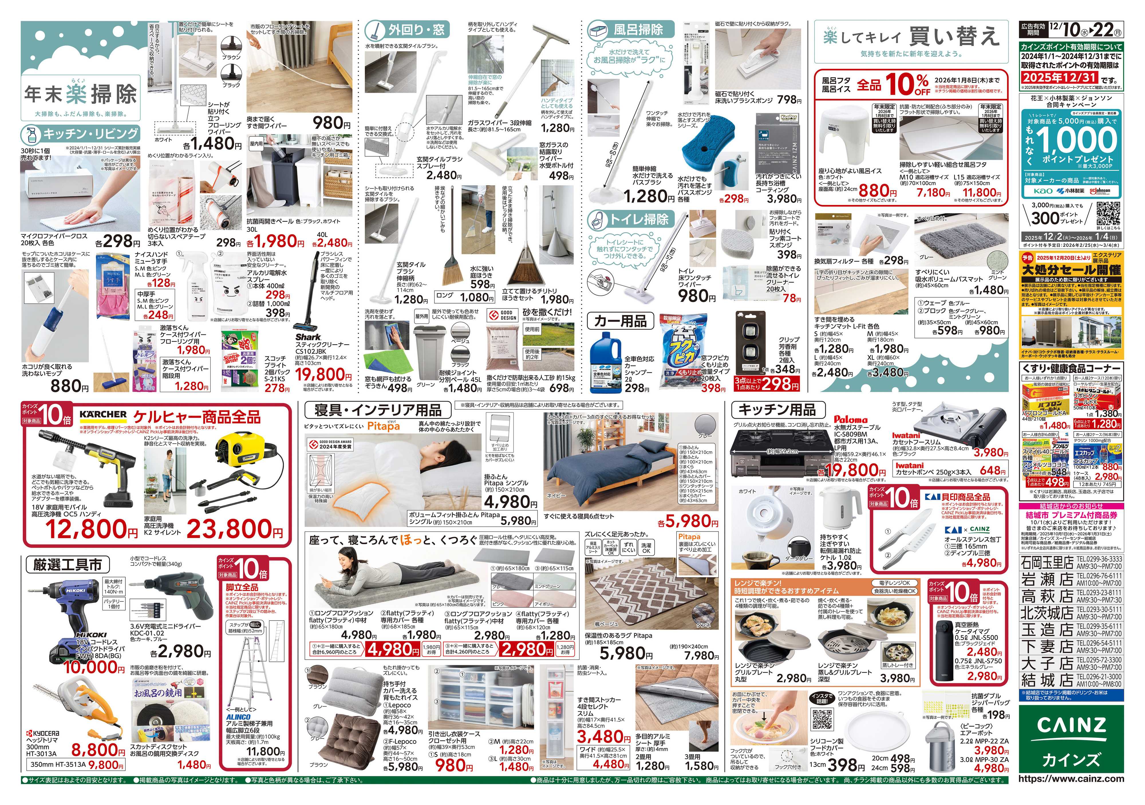 カインズ 歳末・新年準備特集