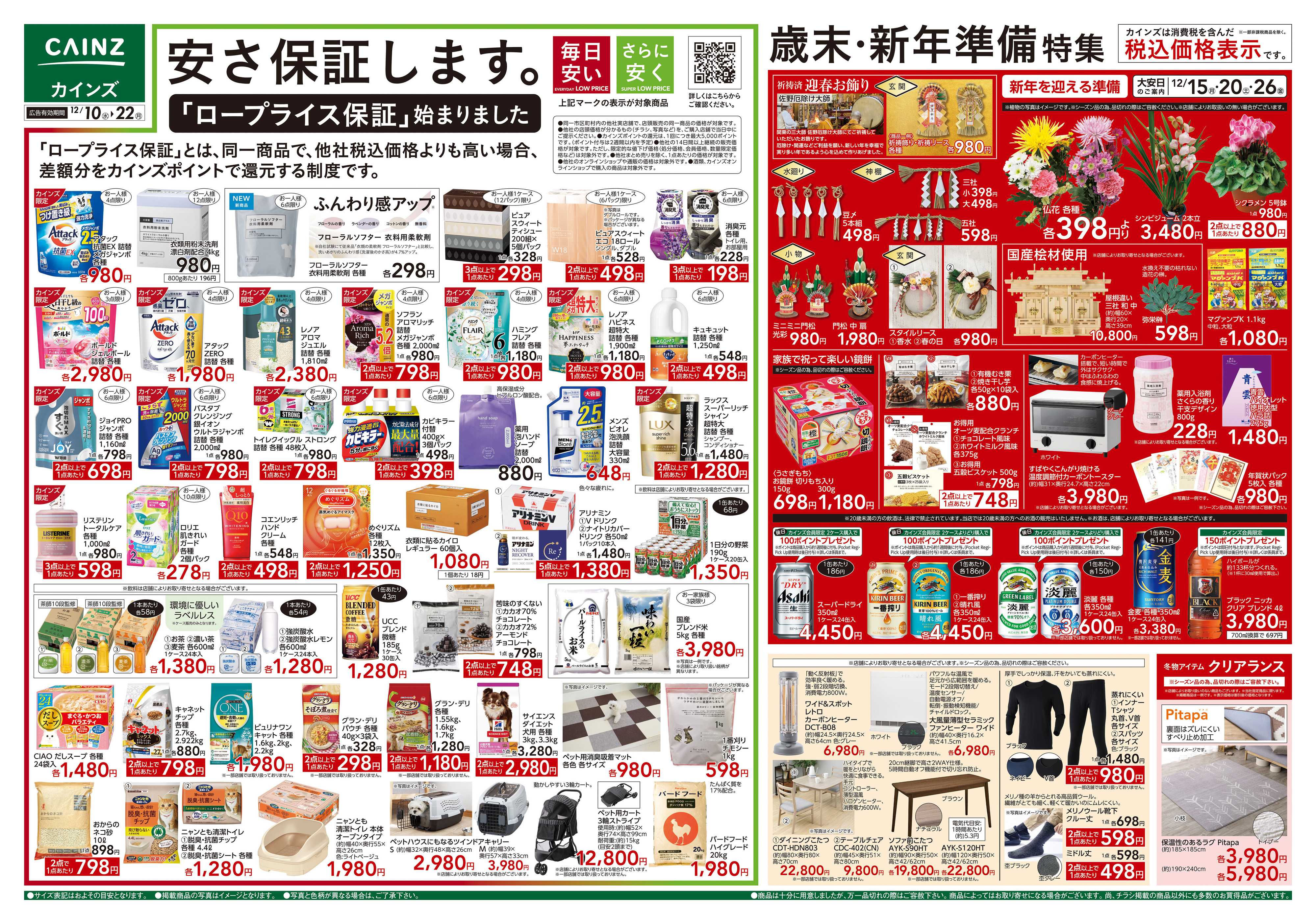 カインズ 歳末・新年準備特集