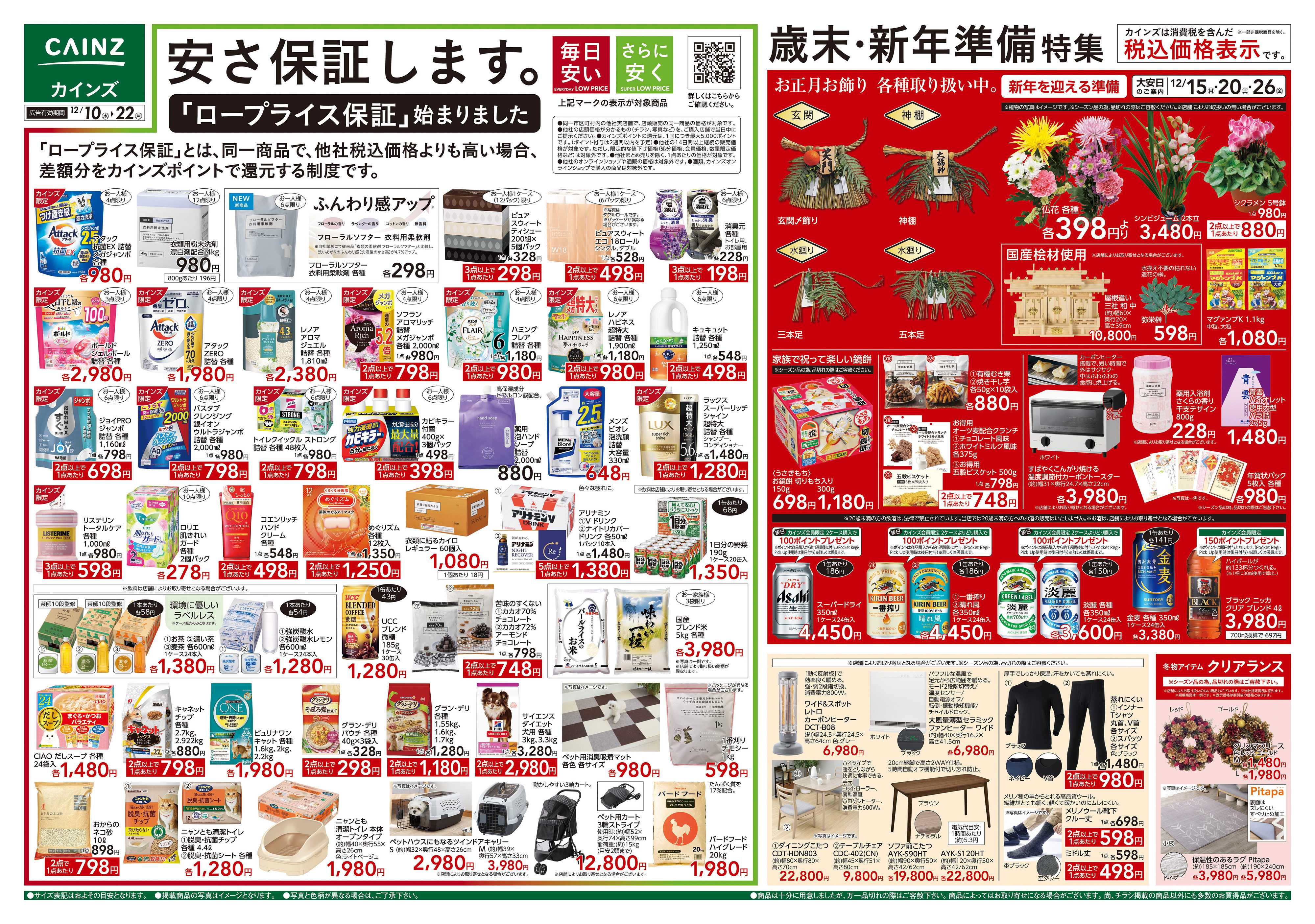 カインズ 歳末・新年準備特集