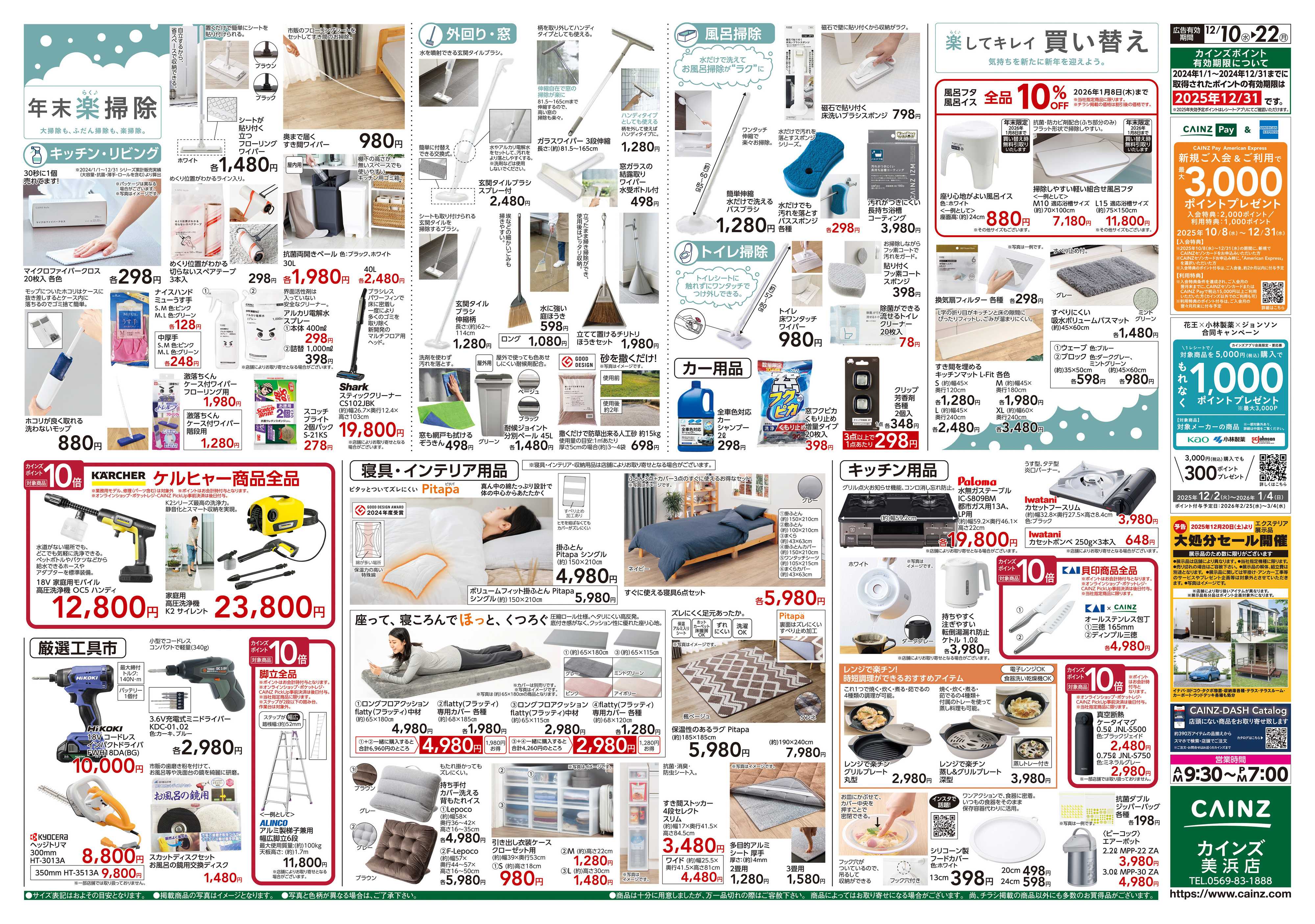 カインズ 歳末・新年準備特集