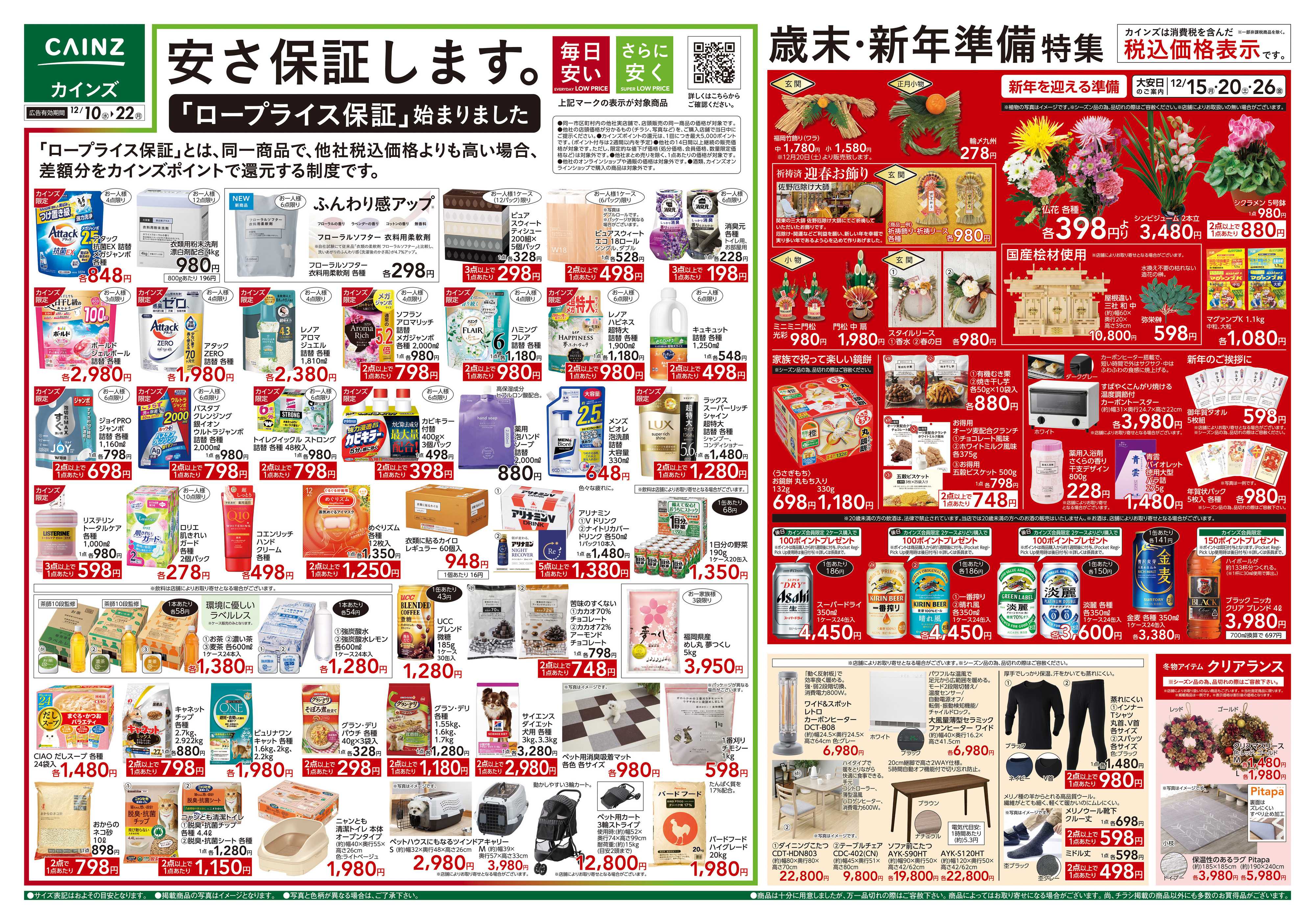 カインズ 歳末・新年準備特集