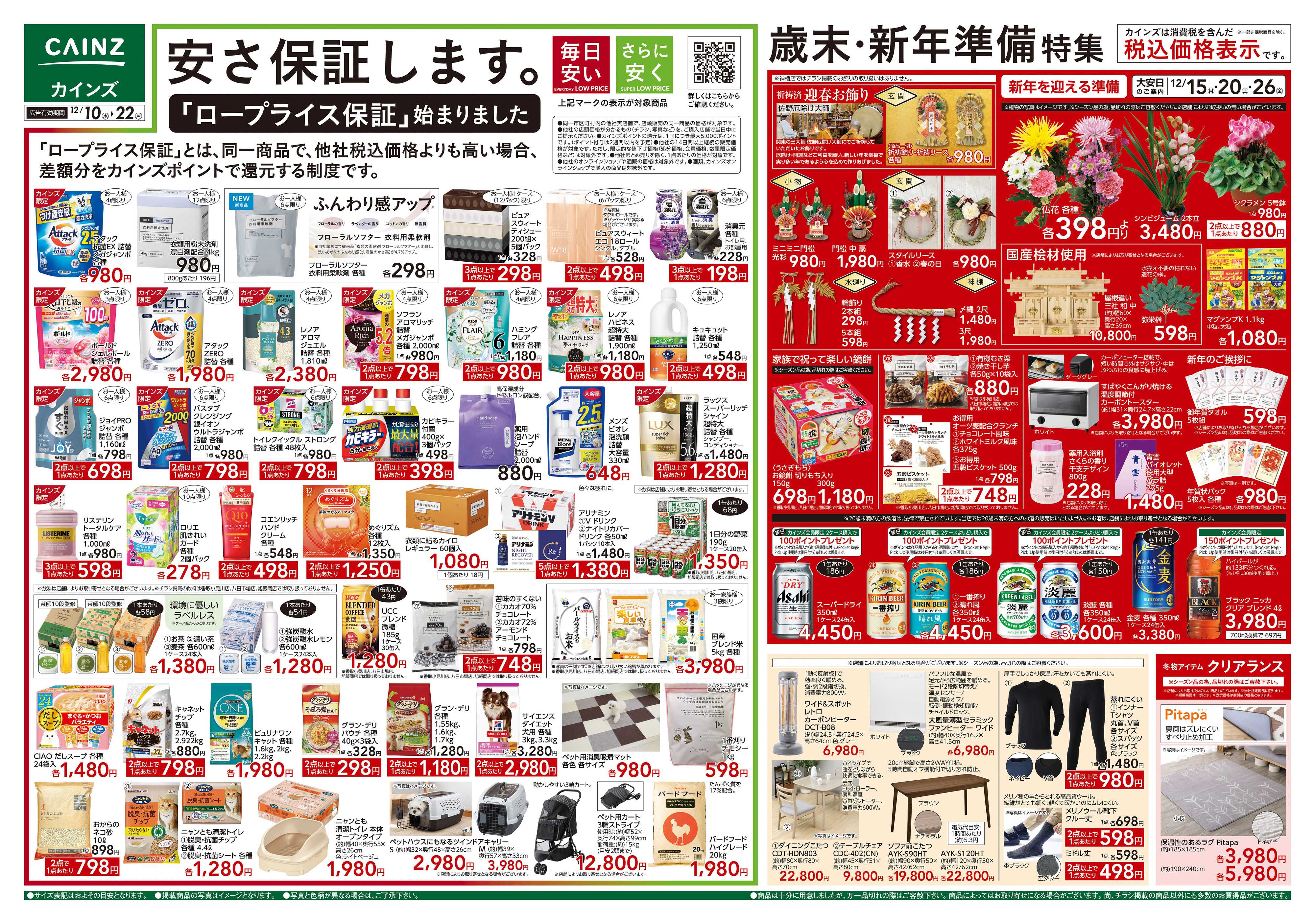 カインズ 歳末・新年準備特集