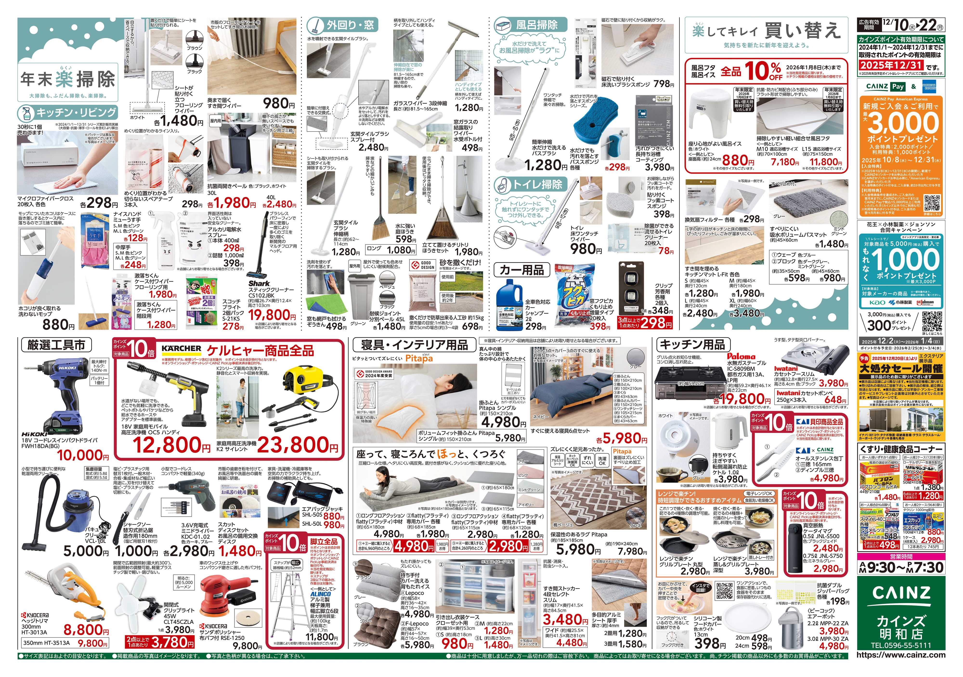 カインズ 歳末・新年準備特集