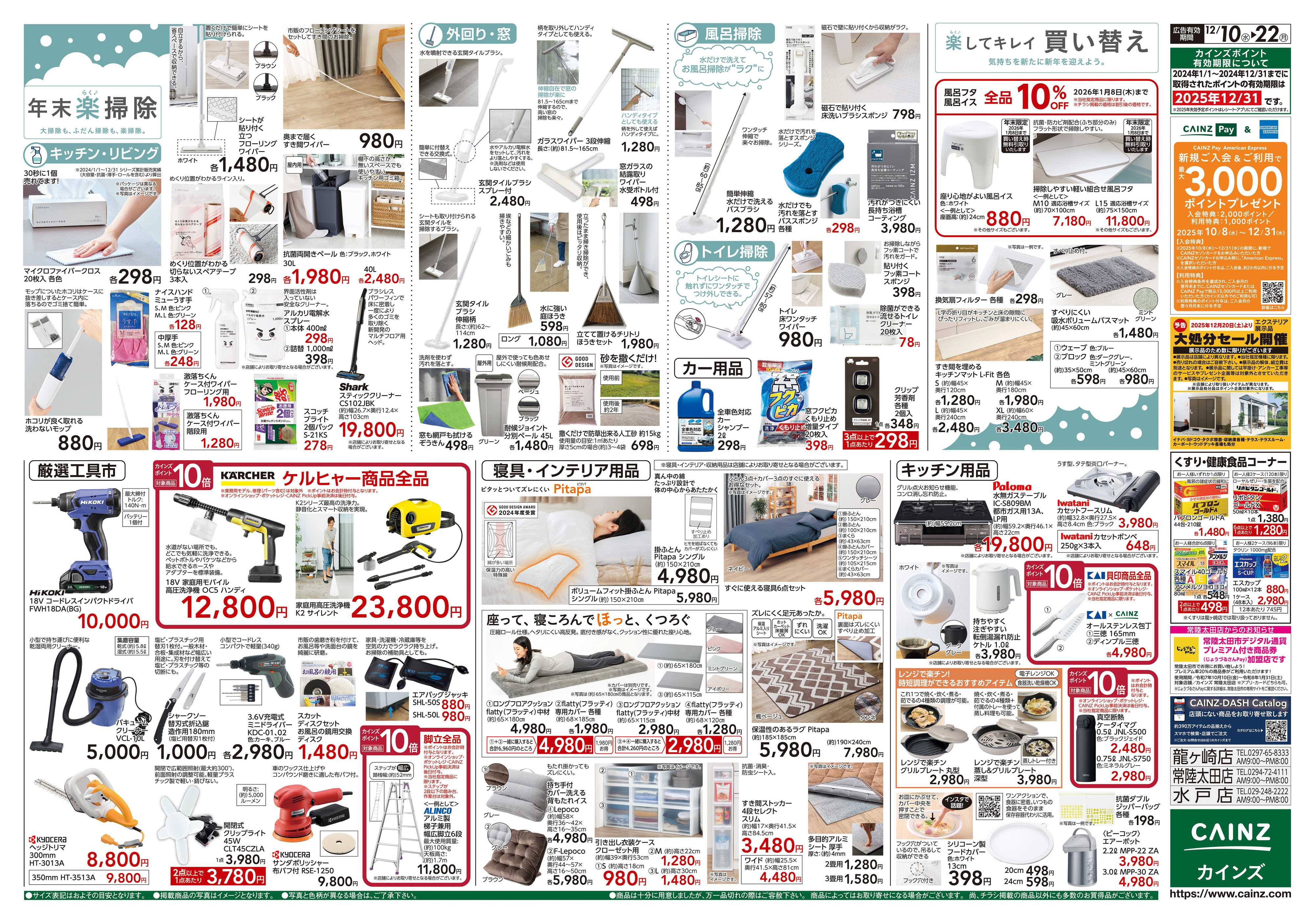 カインズ 歳末・新年準備特集