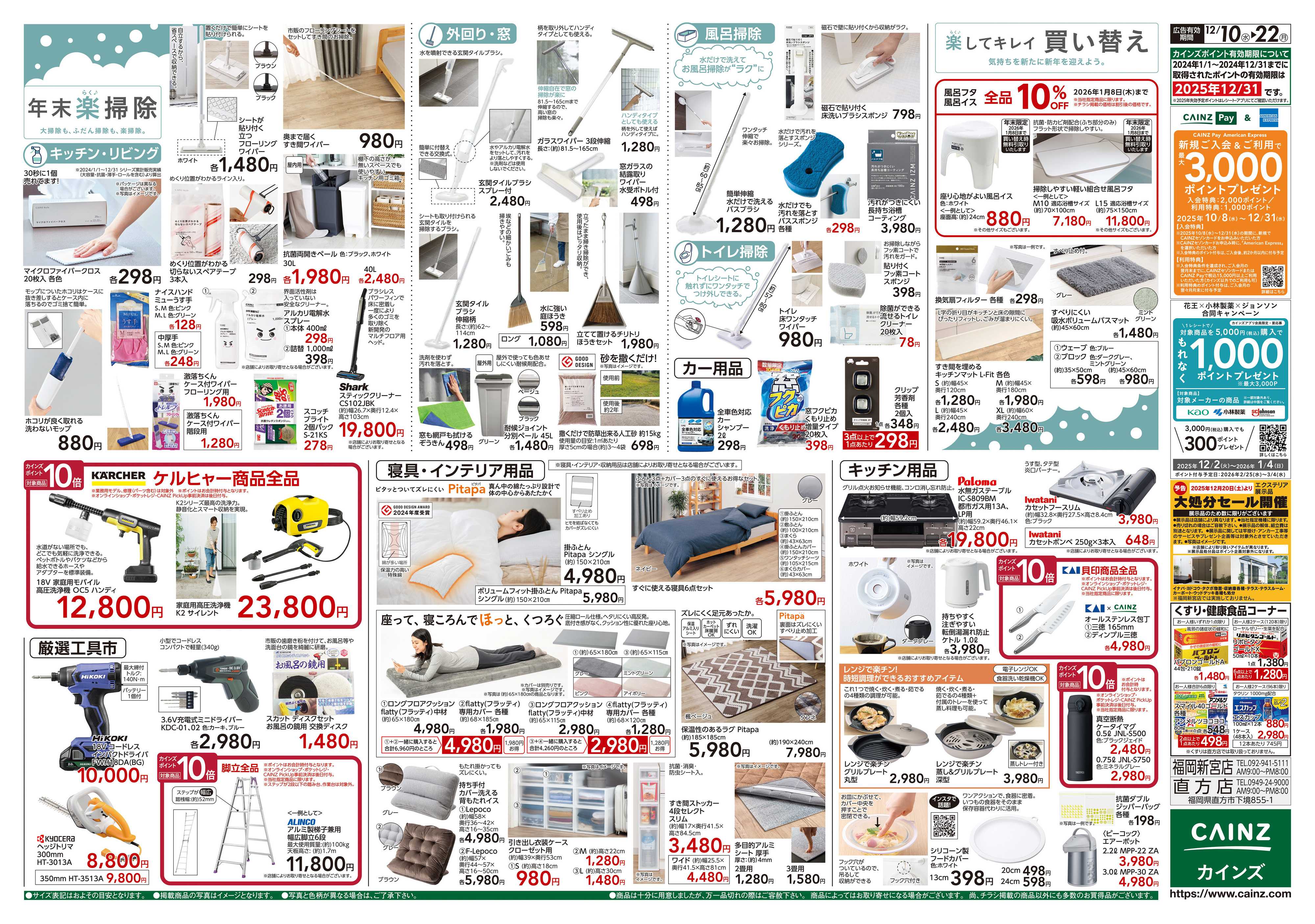 カインズ 歳末・新年準備特集