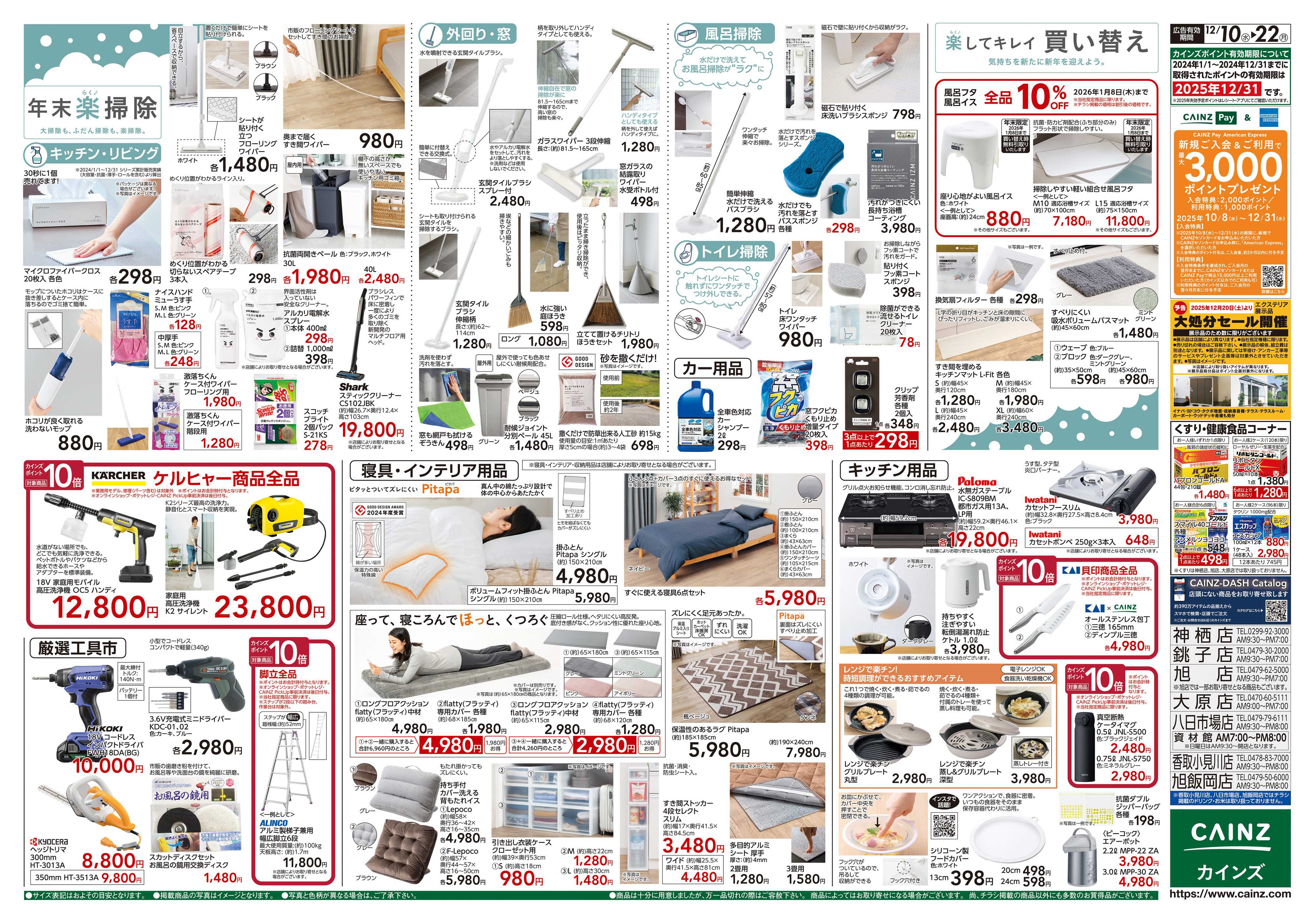 カインズ 歳末・新年準備特集