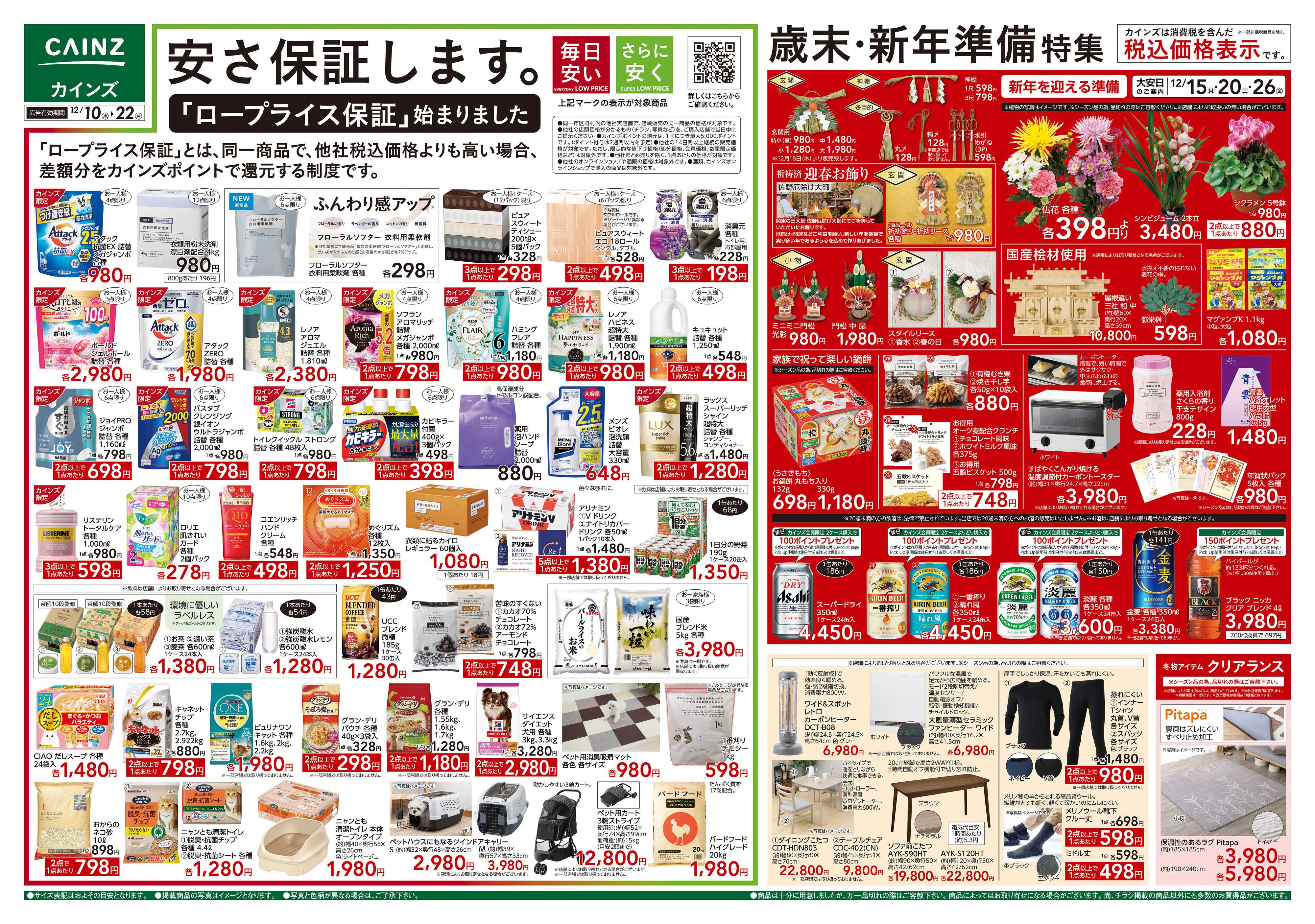 カインズ 歳末・新年準備特集