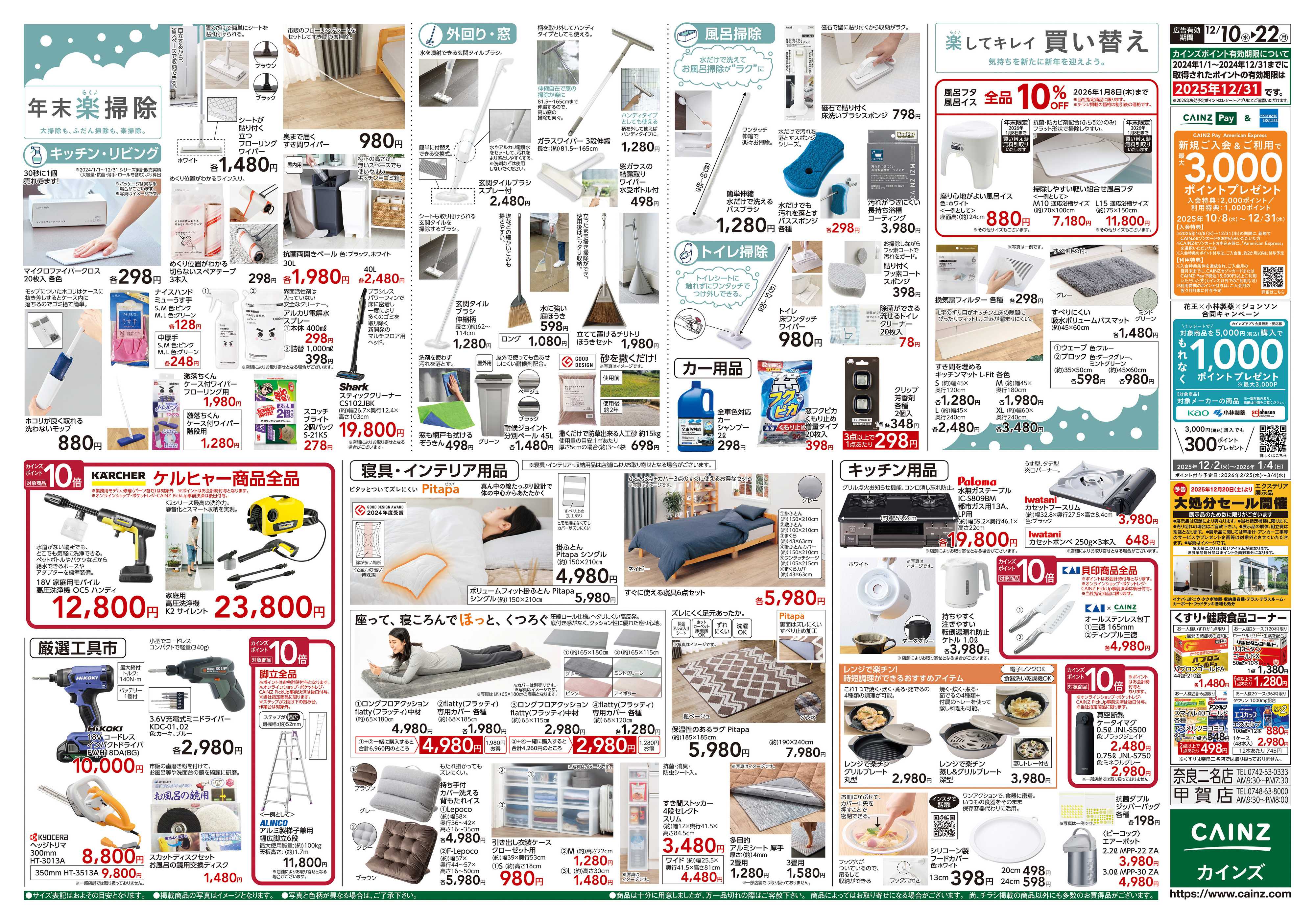 カインズ 歳末・新年準備特集