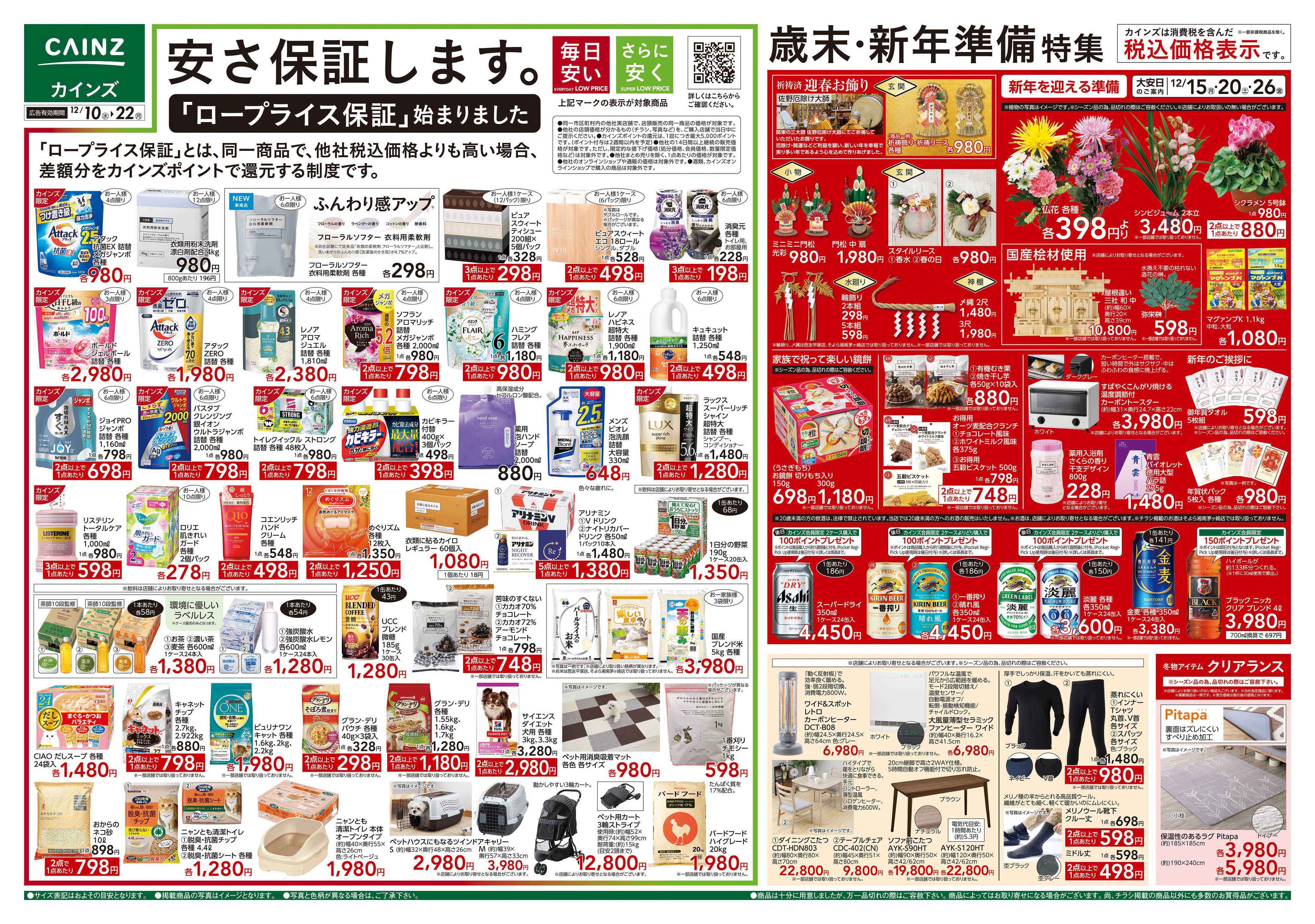 カインズ 歳末・新年準備特集