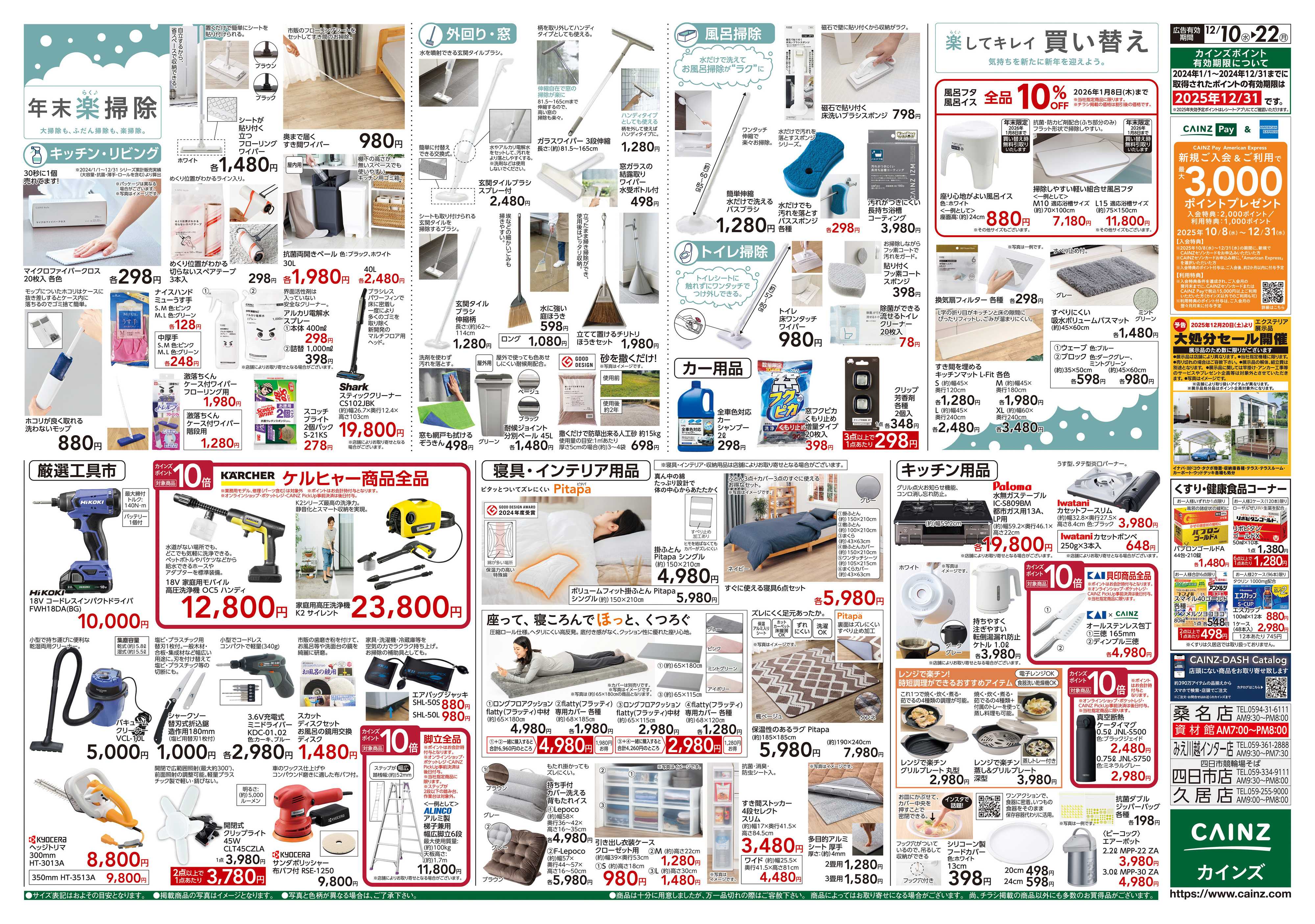 カインズ 歳末・新年準備特集