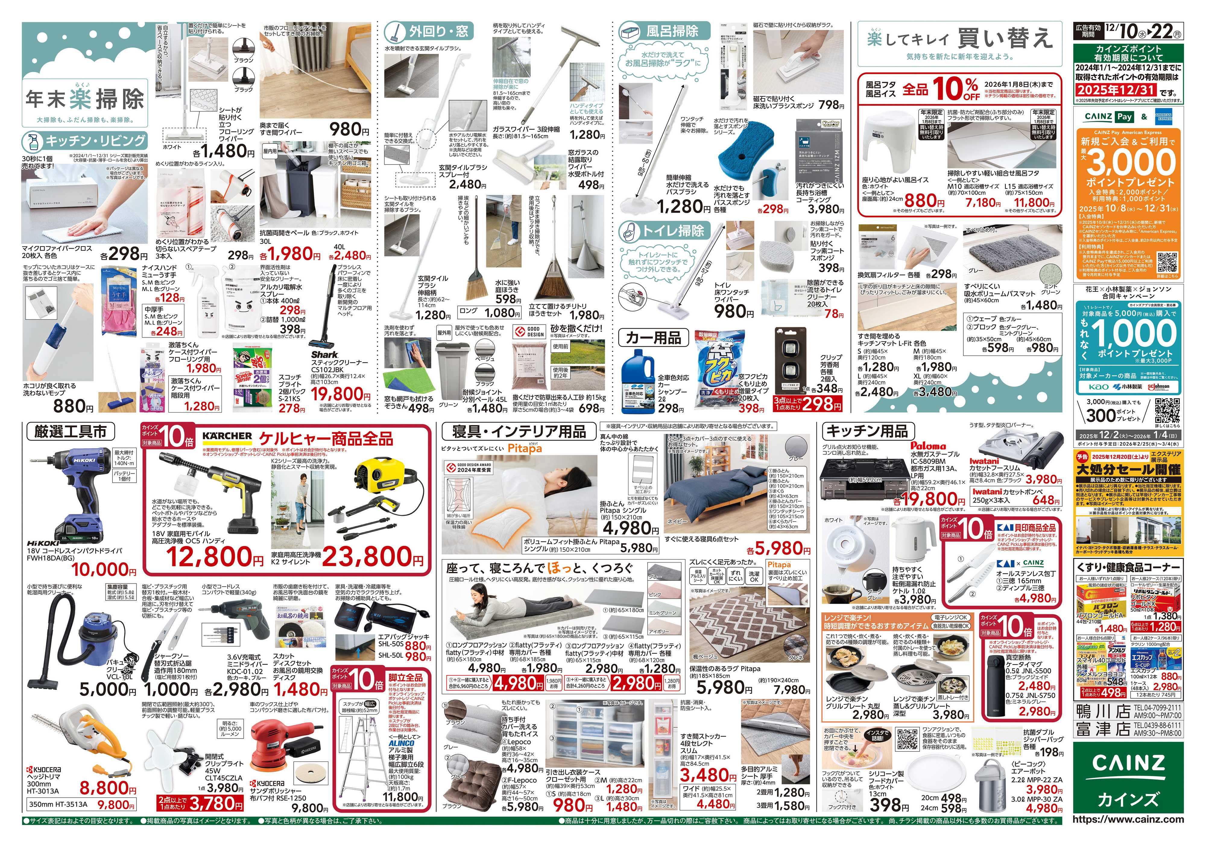 カインズ 歳末・新年準備特集