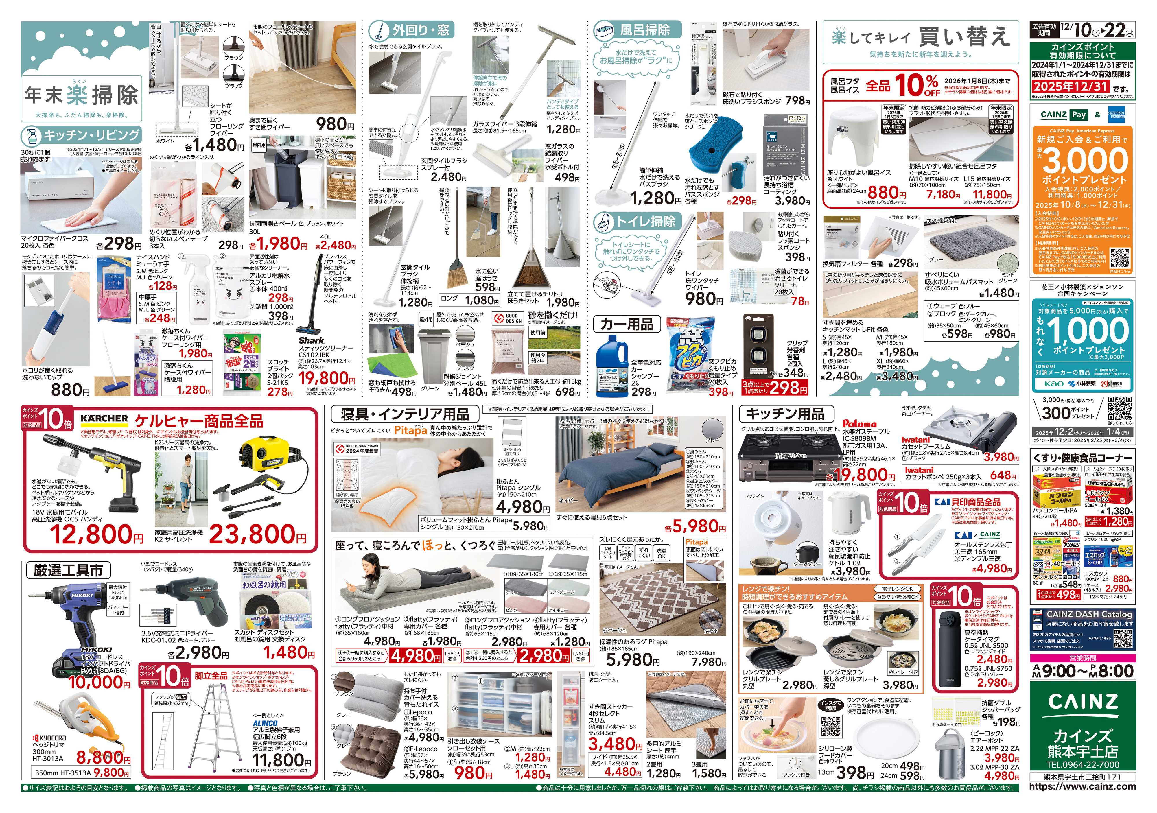 カインズ 歳末・新年準備特集
