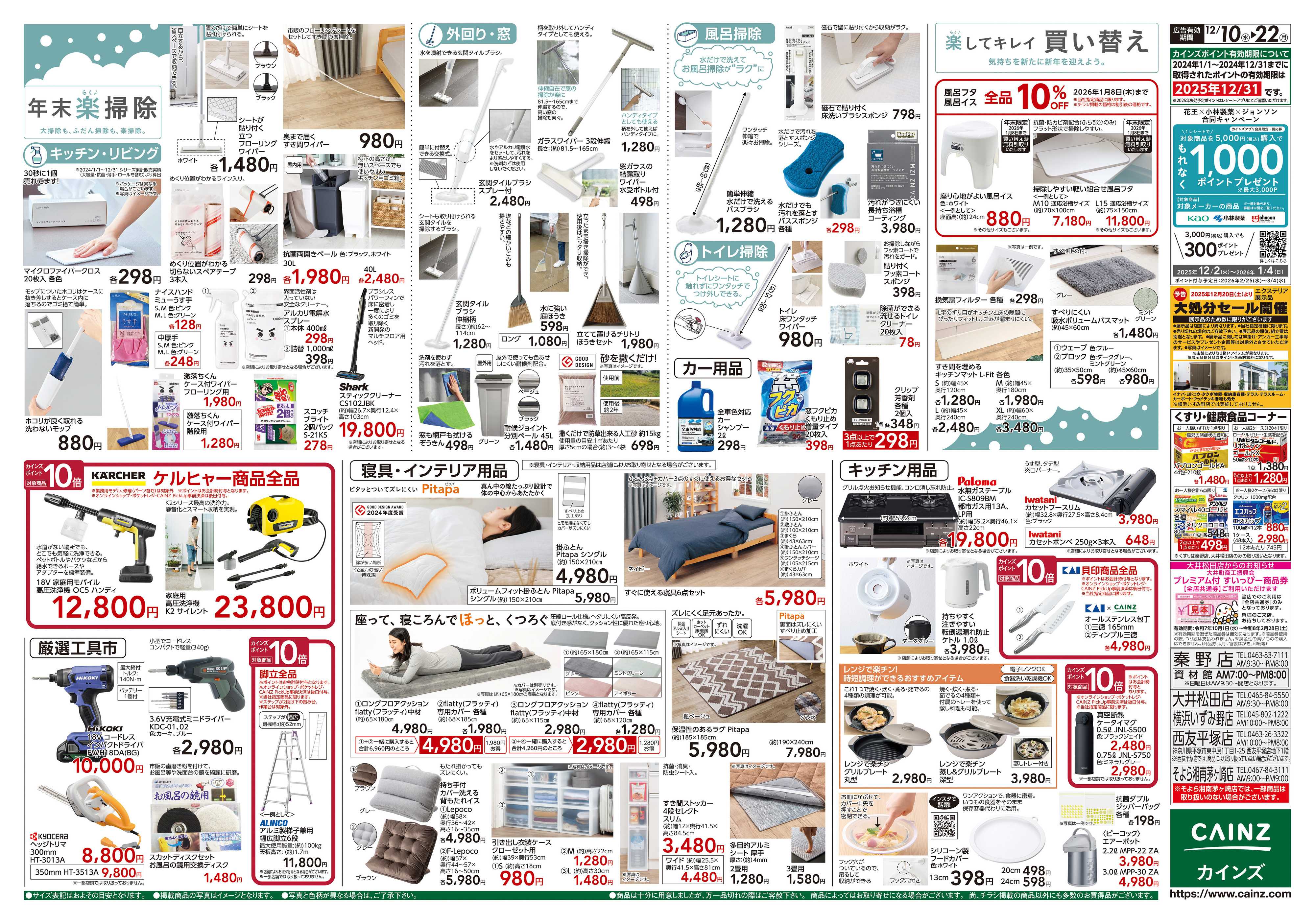 カインズ 歳末・新年準備特集