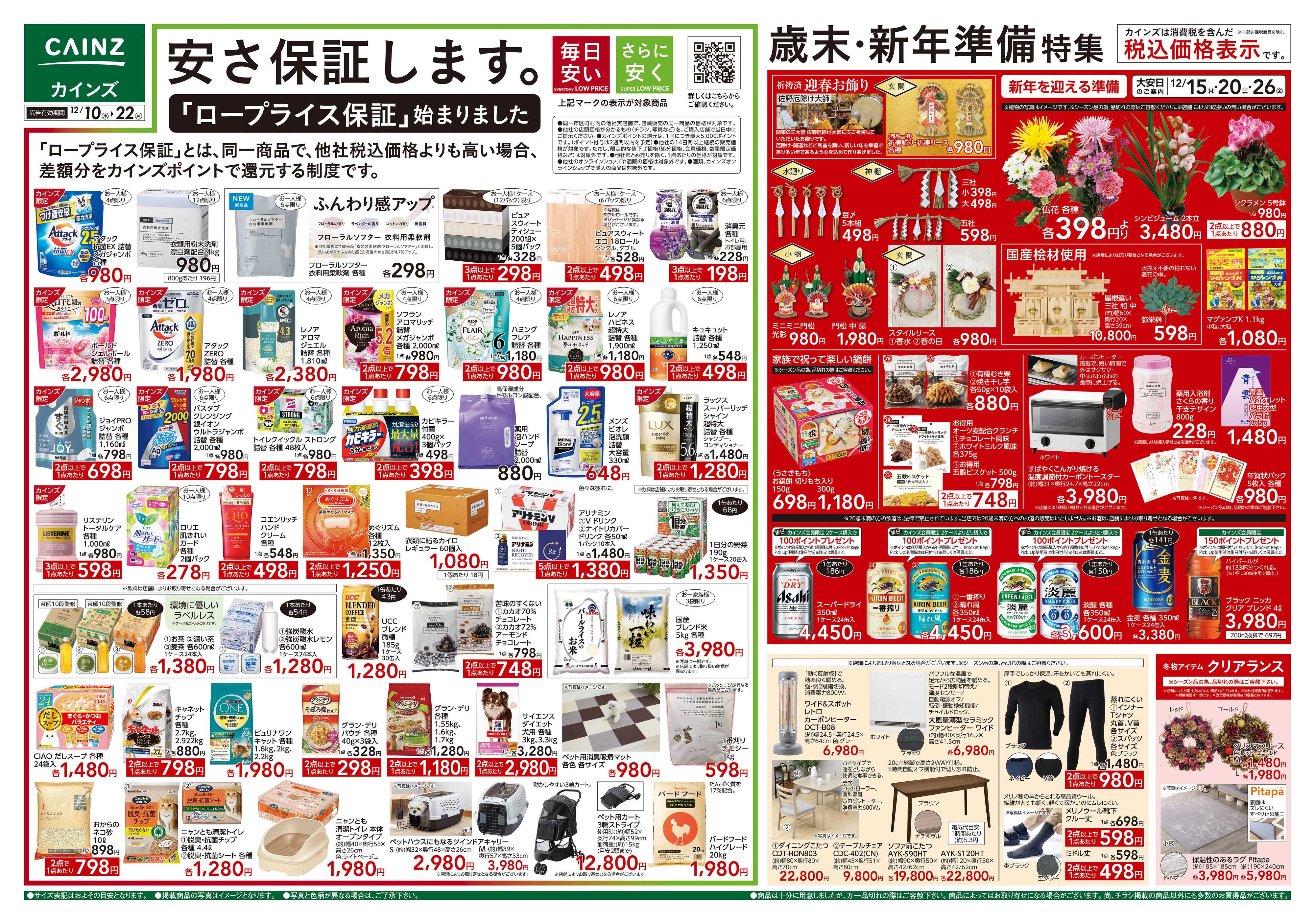 カインズ 歳末・新年準備特集