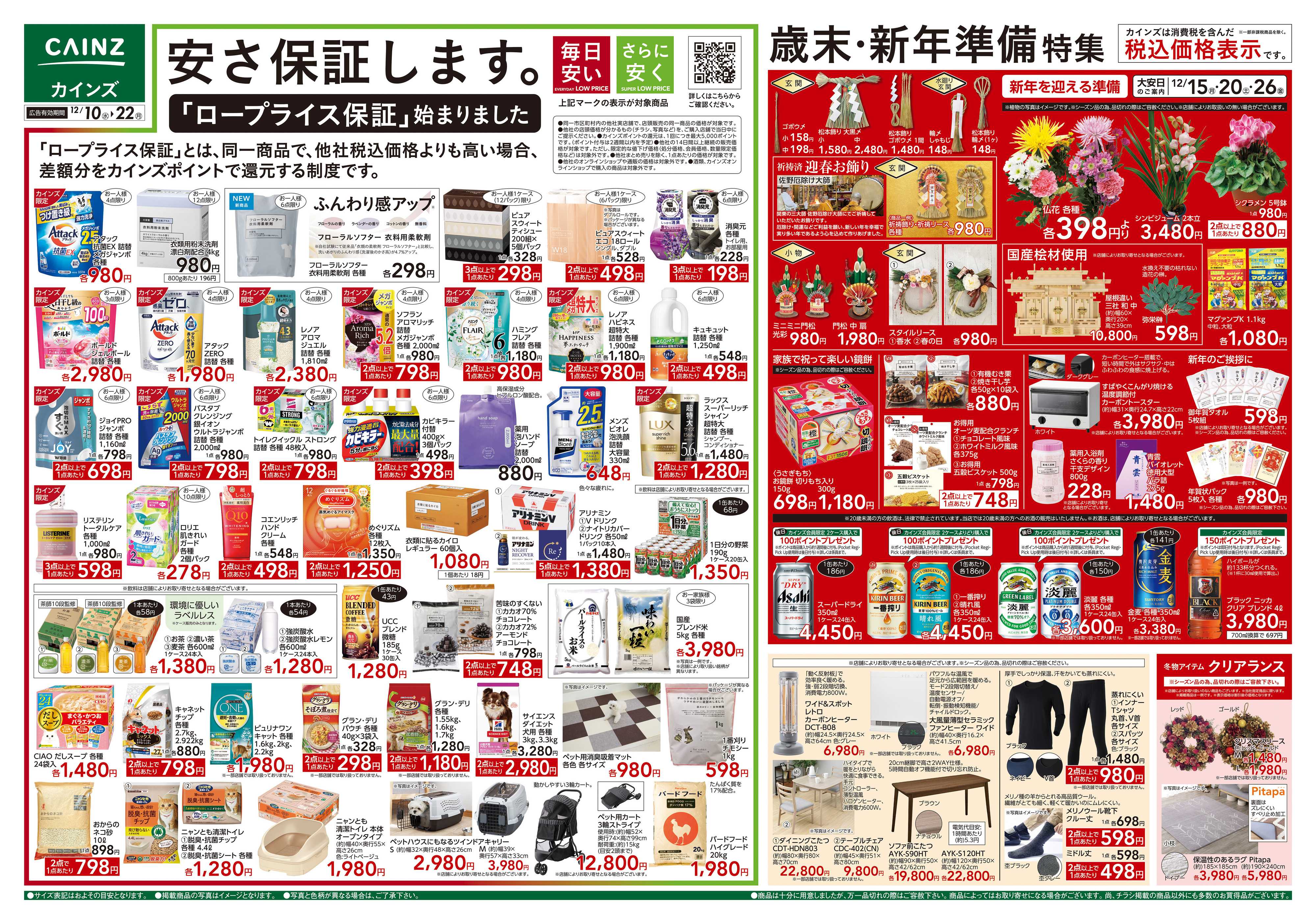 カインズ 歳末・新年準備特集