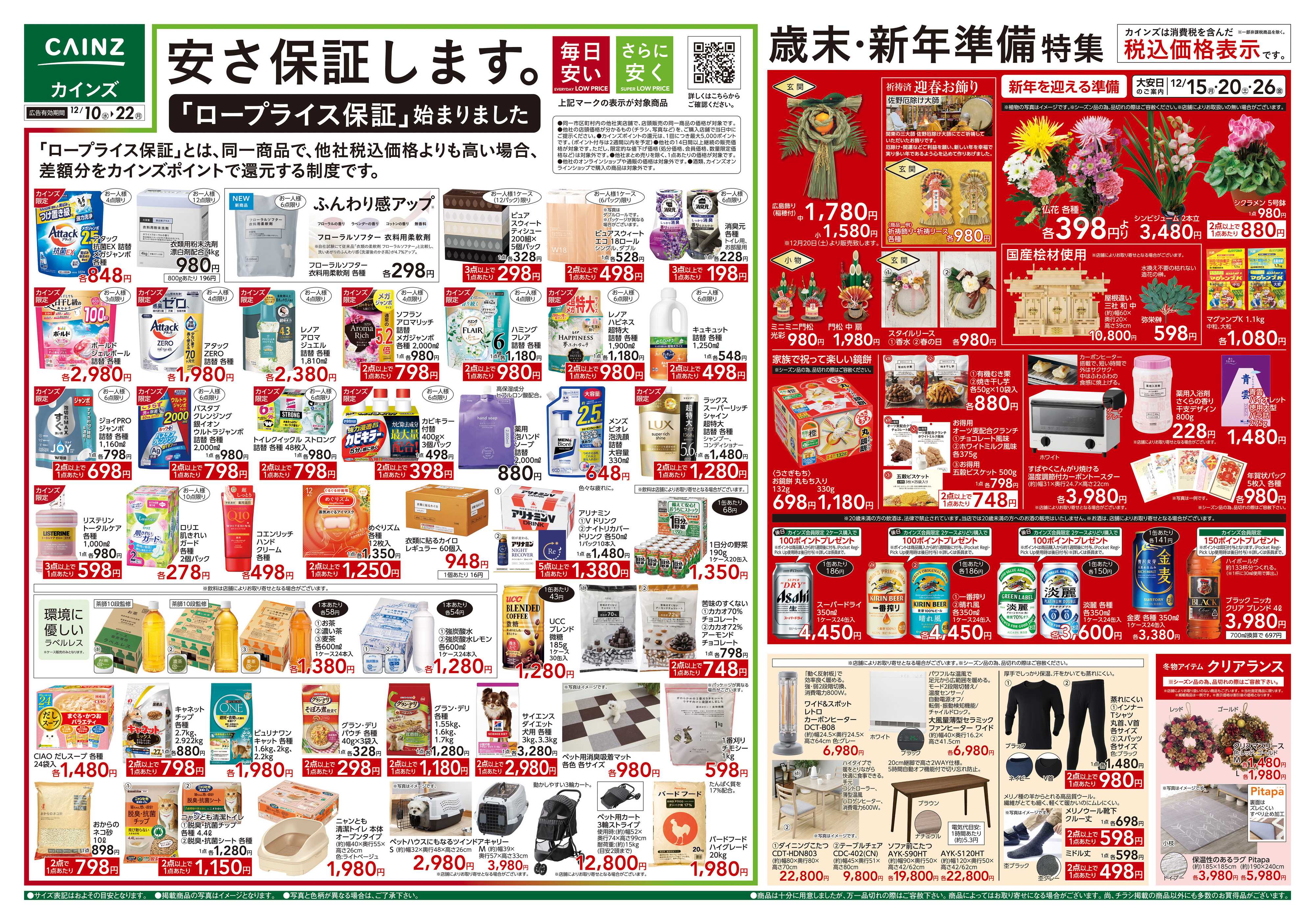 カインズ 歳末・新年準備特集