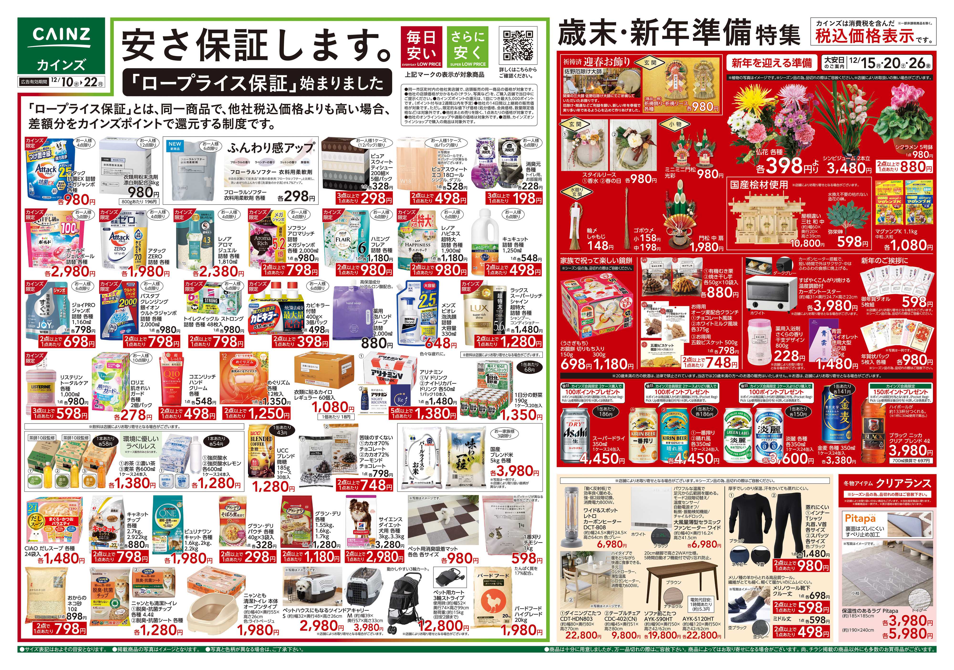 カインズ 歳末・新年準備特集