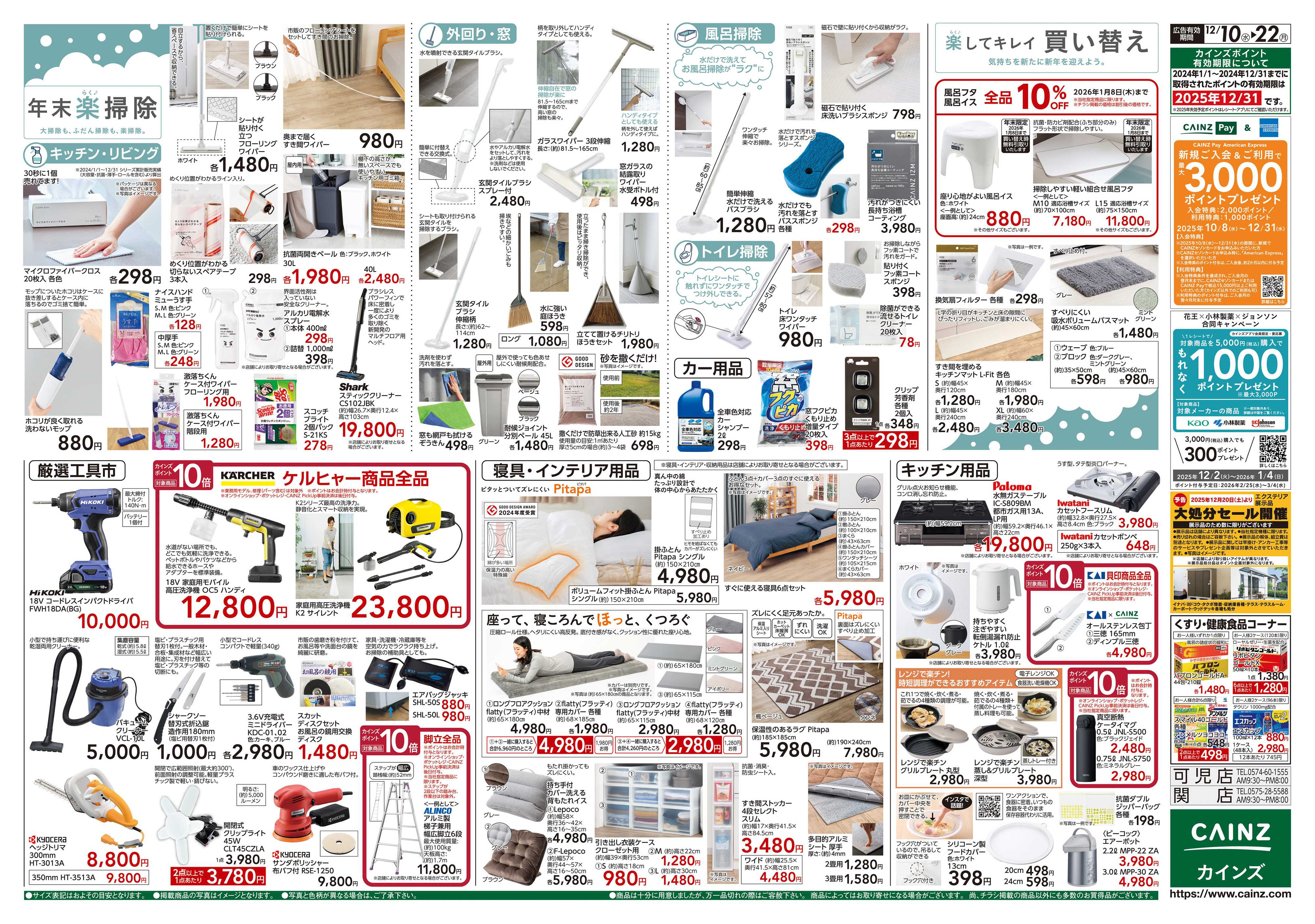 カインズ 歳末・新年準備特集