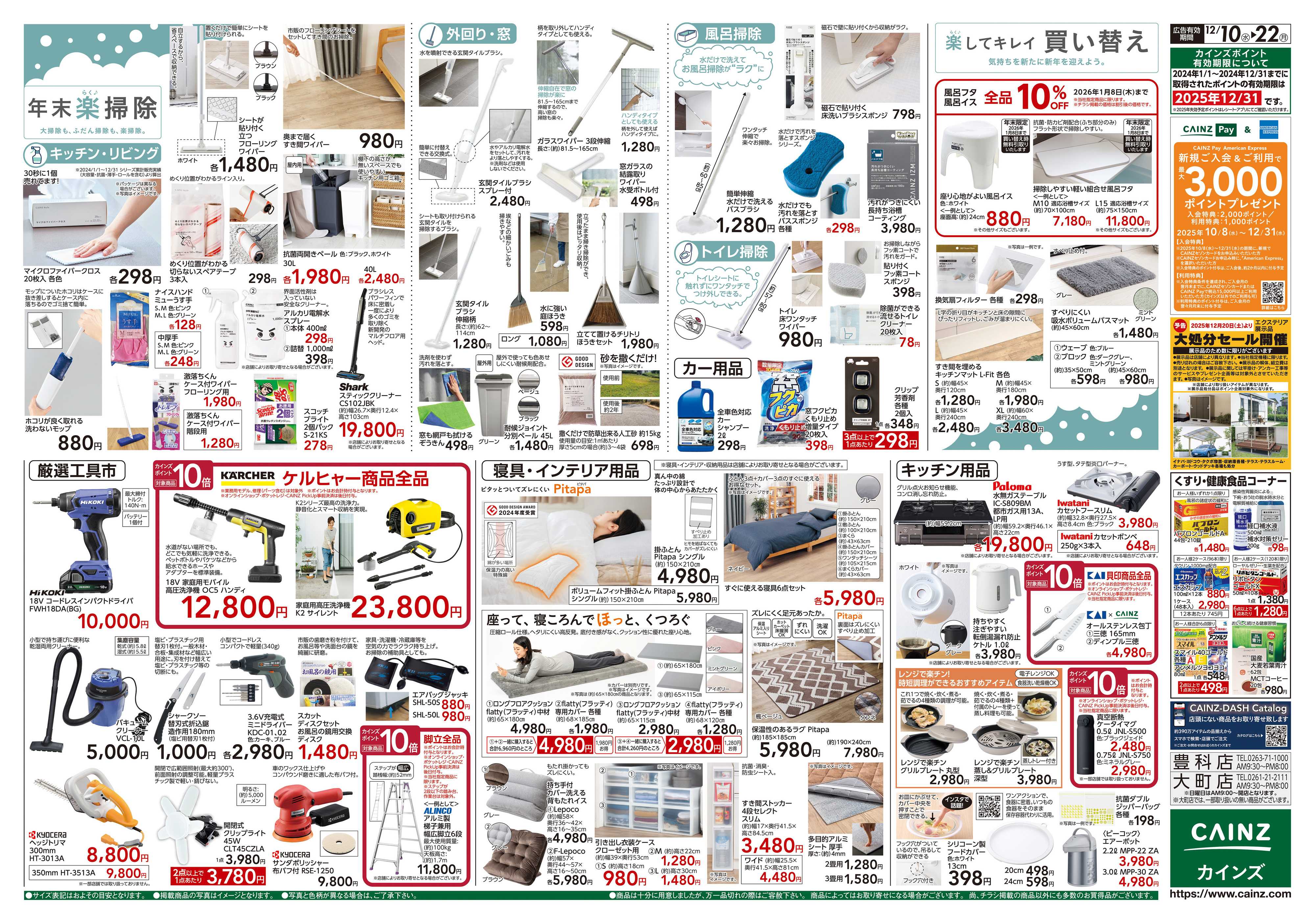 カインズ 歳末・新年準備特集