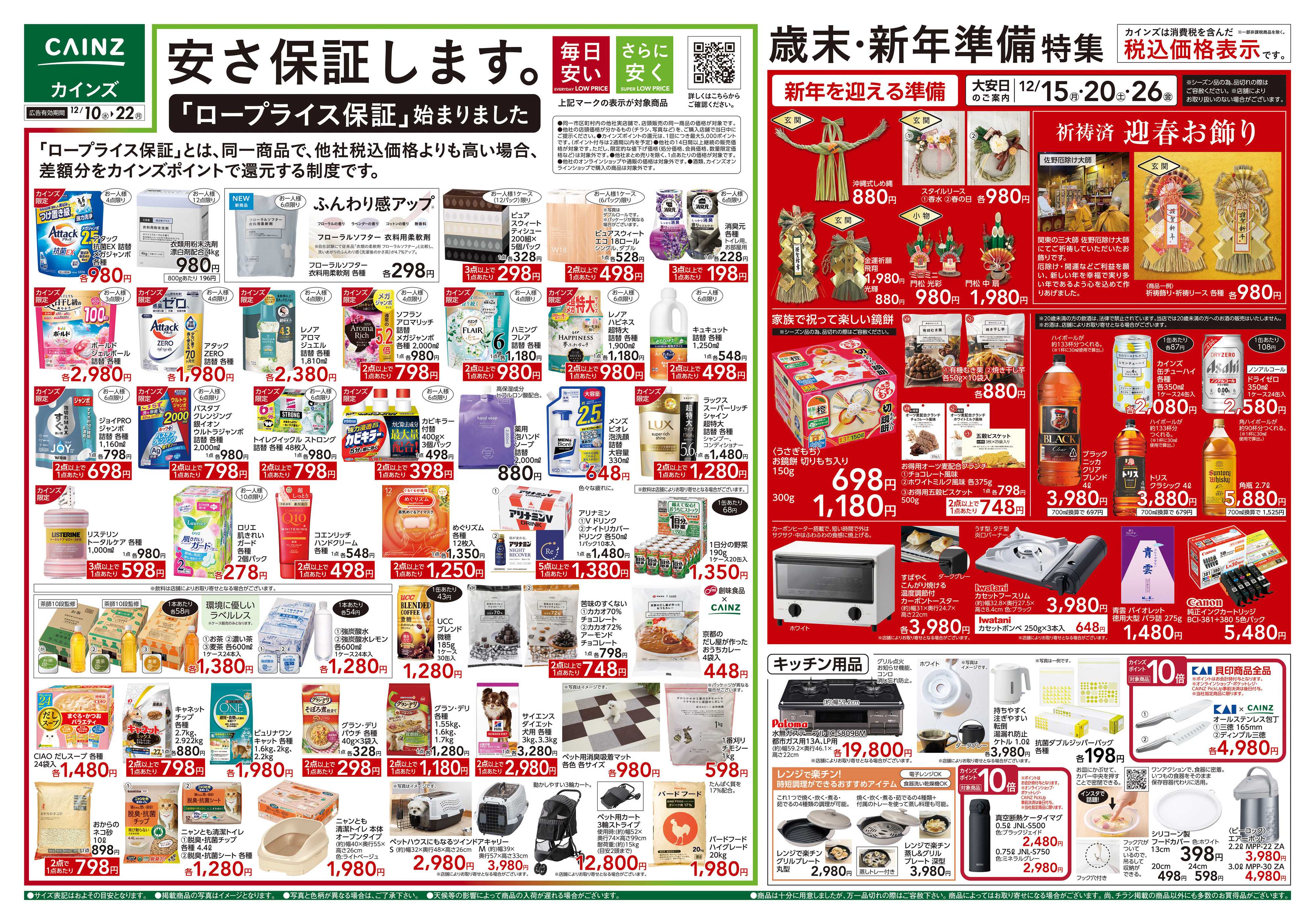 カインズ 歳末・新年準備特集