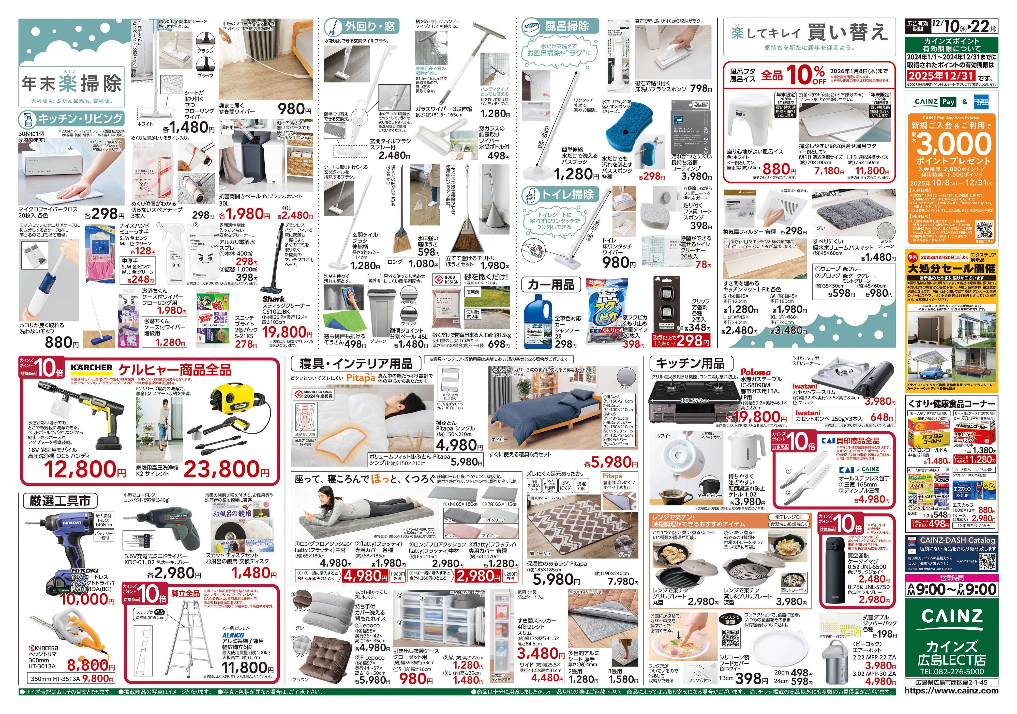 カインズ 歳末・新年準備特集