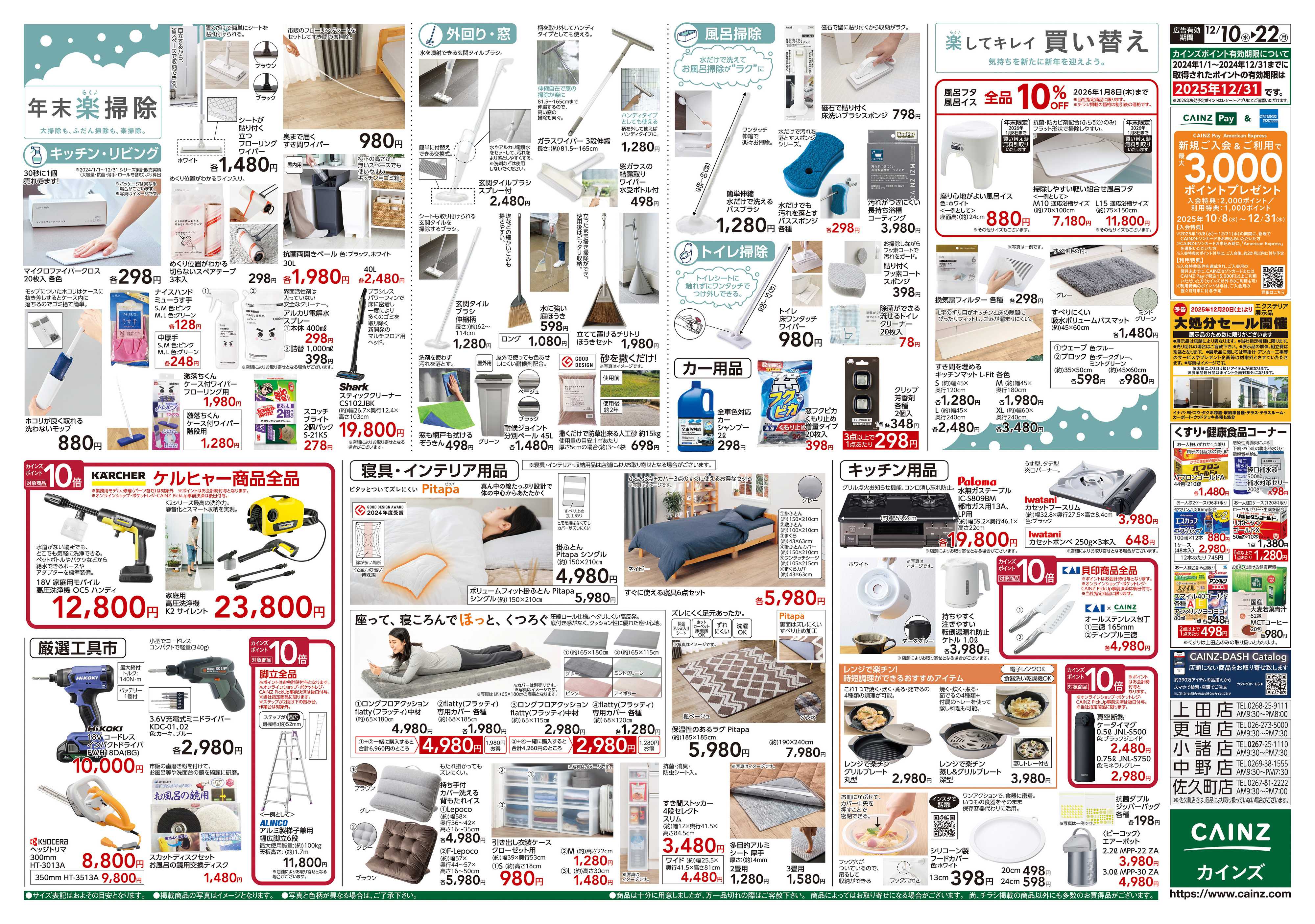 カインズ 歳末・新年準備特集